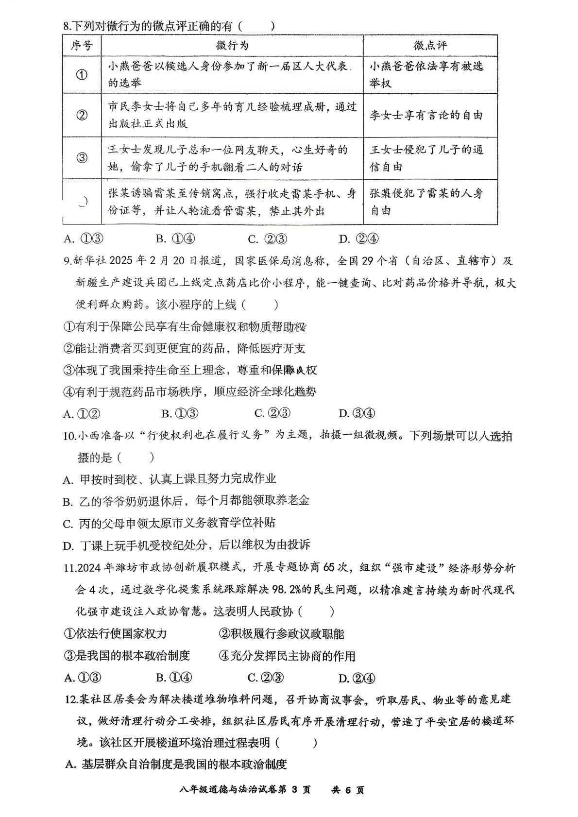山西大同市第二中学校2025-2026学年八年级下学期5月期中道德与法治试题