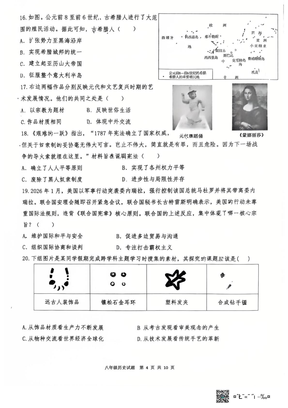 广东省东营市实验中学2025—2026学年第二学期期中考试八年级历史试题