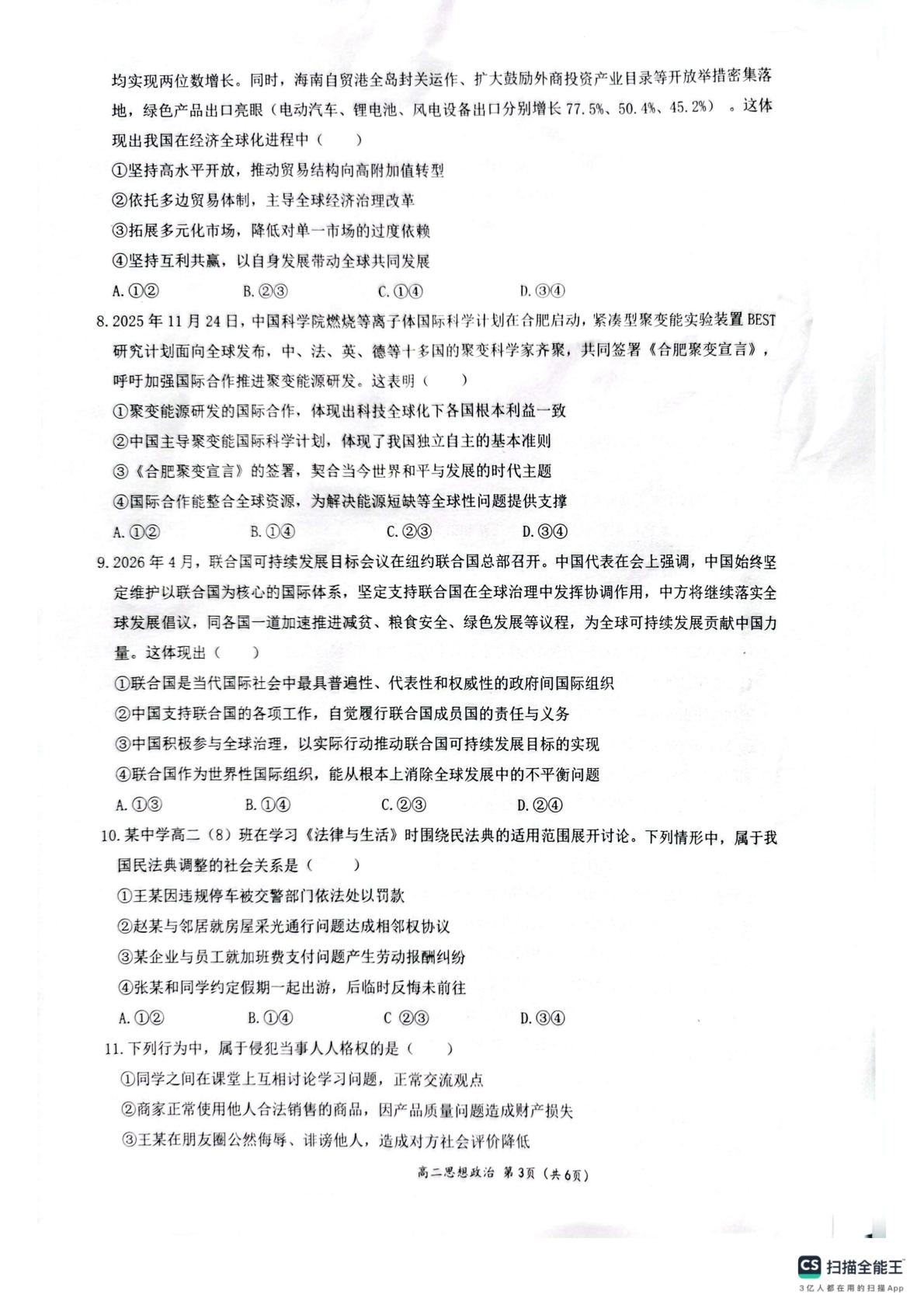 贵州遵义市凤冈县2025-2026学年高二下学期期中核心素养监测政治试题