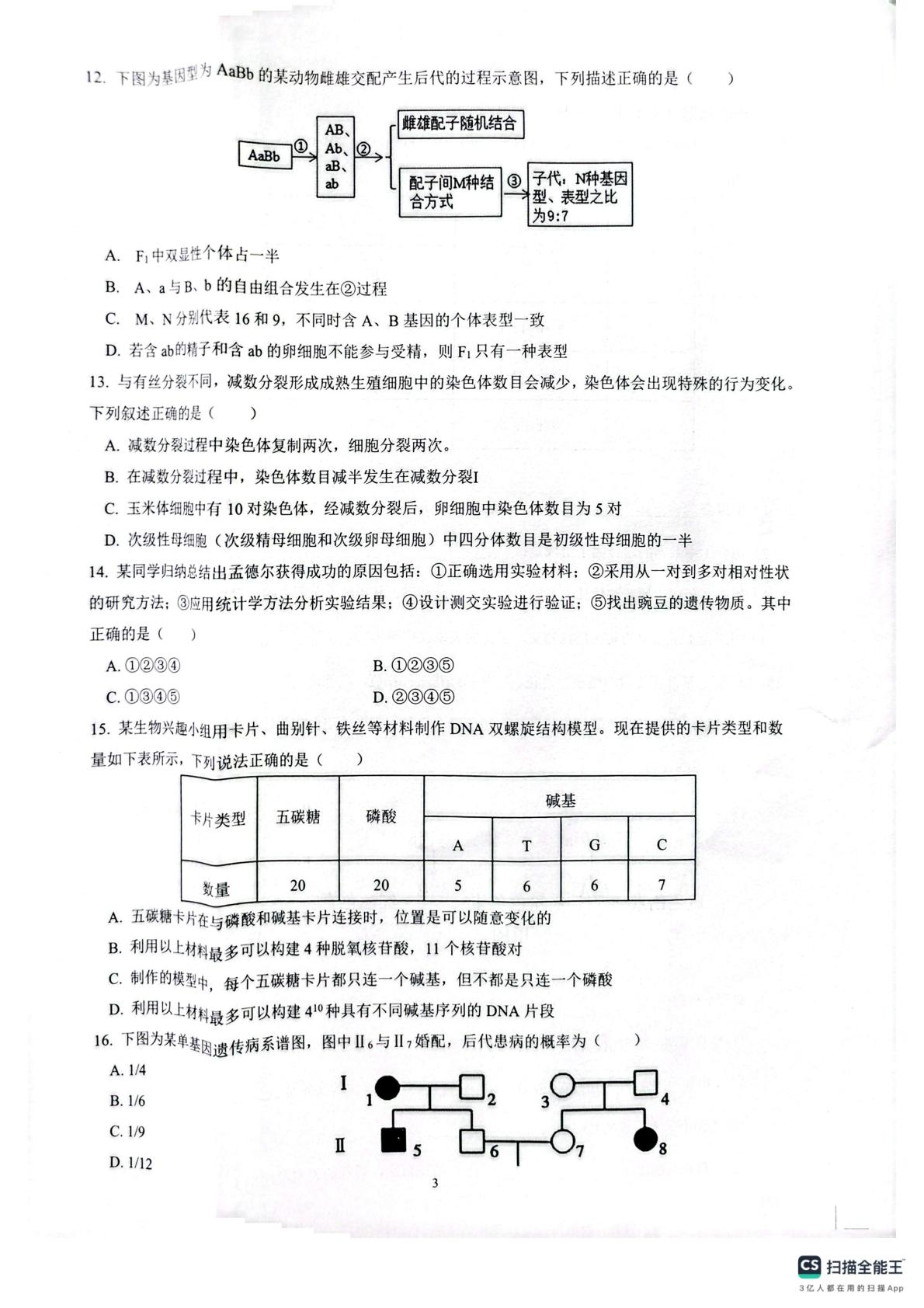 贵州省遵义市凤冈县2025-2026学年度第二学期中学科核心素养监测试题 高一生物