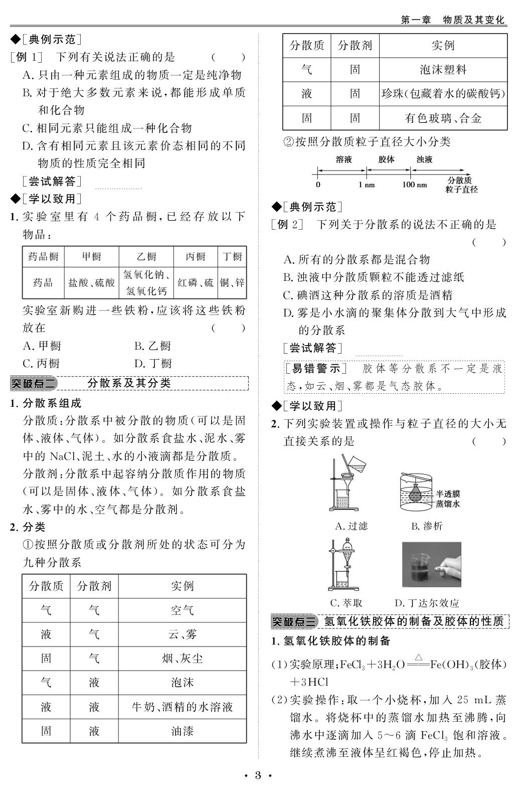 第一章 第一节 第1课时 物质的分类-【创新教程】2026-2027学年高中化学必修第一册五维课堂同步复习（人教版）