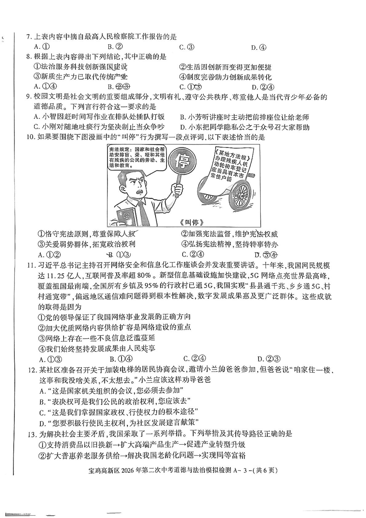 2026年陕西宝鸡高新区第二次中考模拟检测道德与法治试题