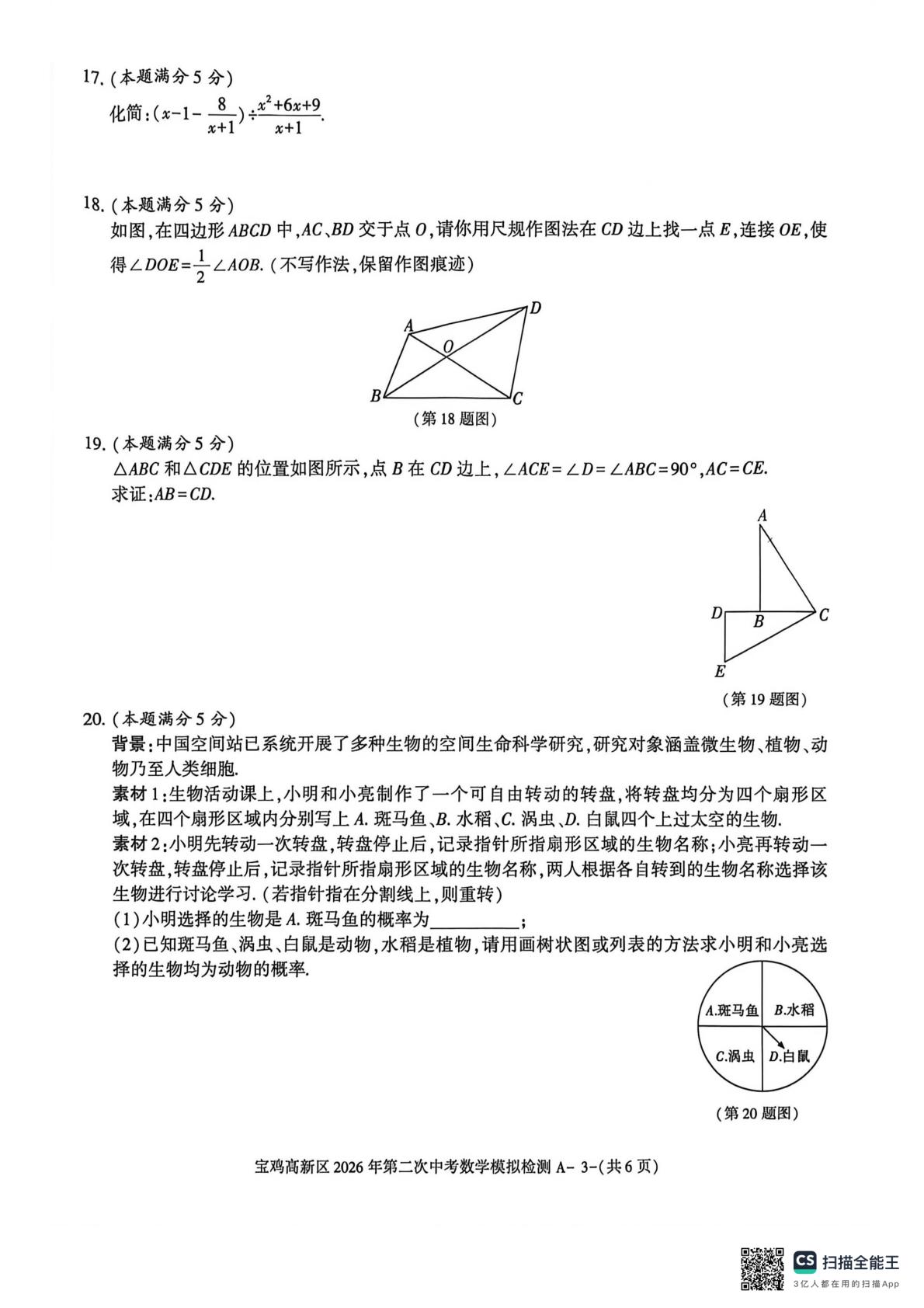 陕西省宝鸡市高新区2026年第二次中考数学模考试题