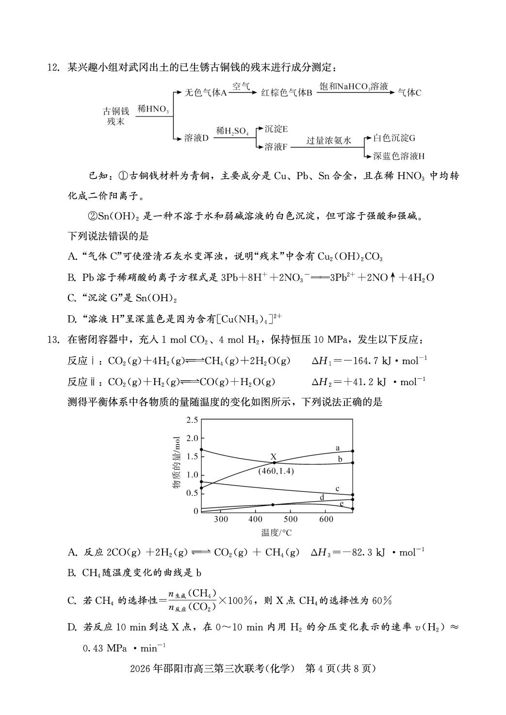 湖南邵阳市2026届高三下学期考前学情自测 化学试题