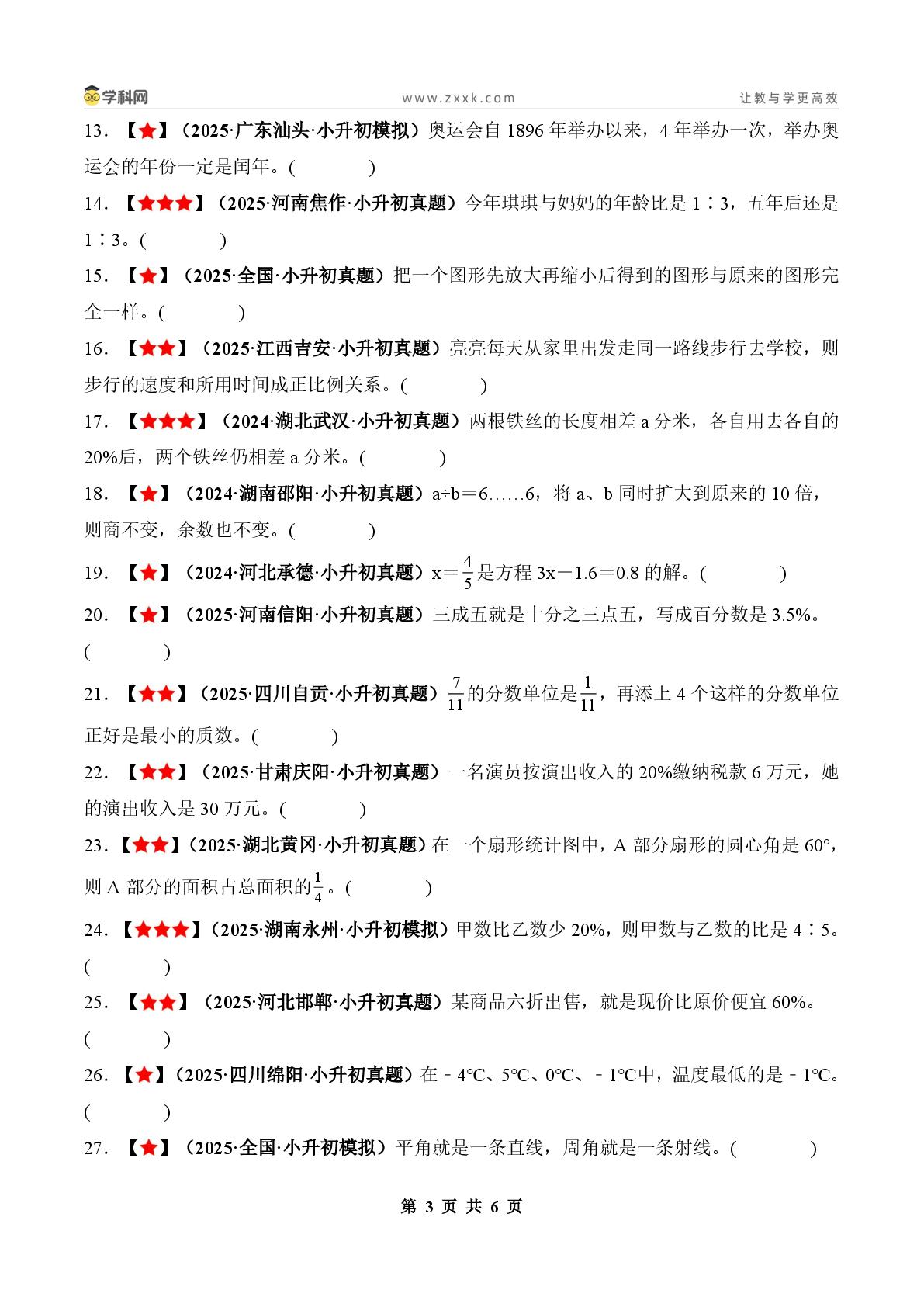 题型专练02：真题严选·判断60题-2026年小升初数学典型例题系列·从热点情境到终极压轴（原卷版+解析版）通用版