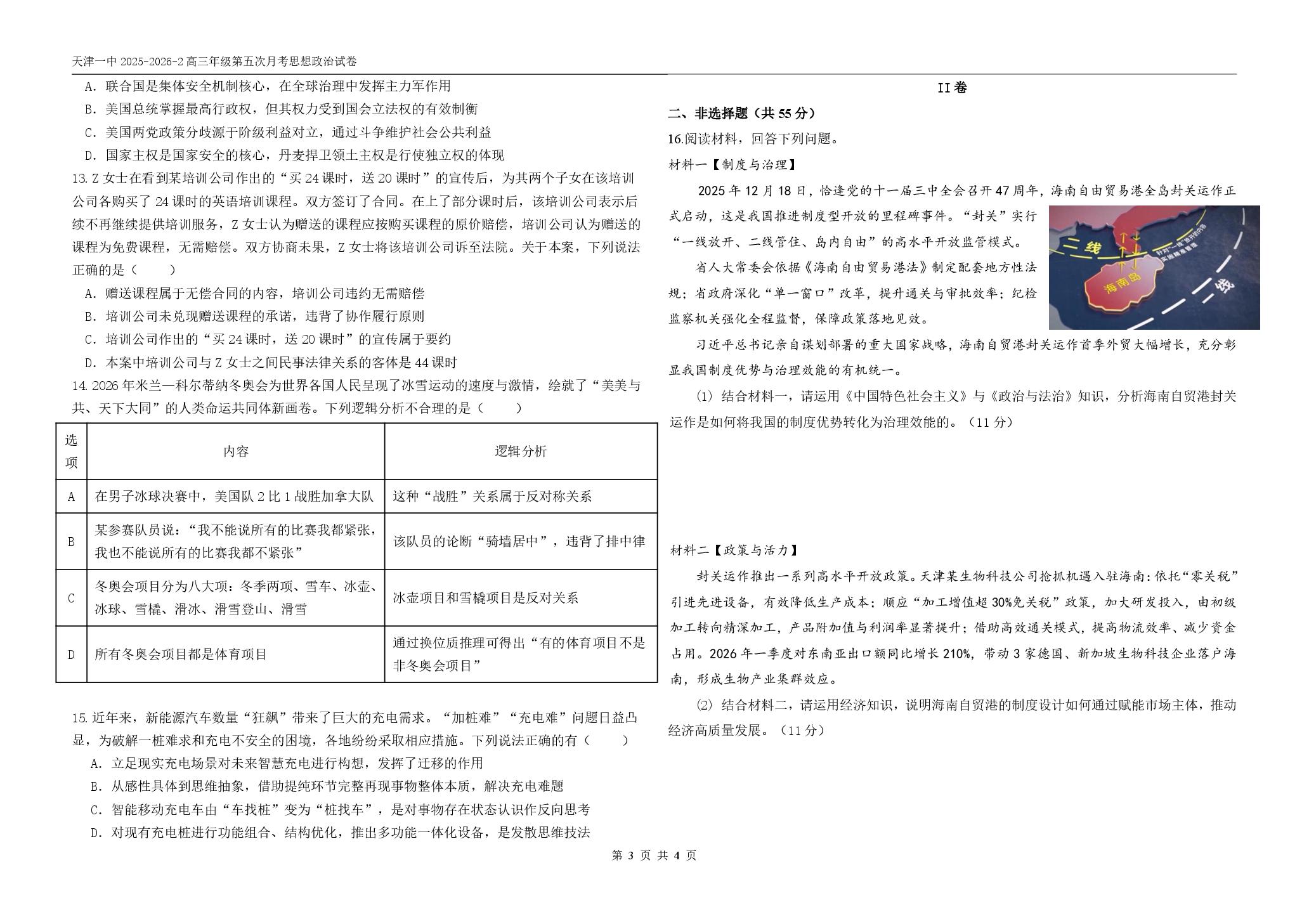 天津一中2025-2026学年第二学期高三年级第五次月考政治试卷
