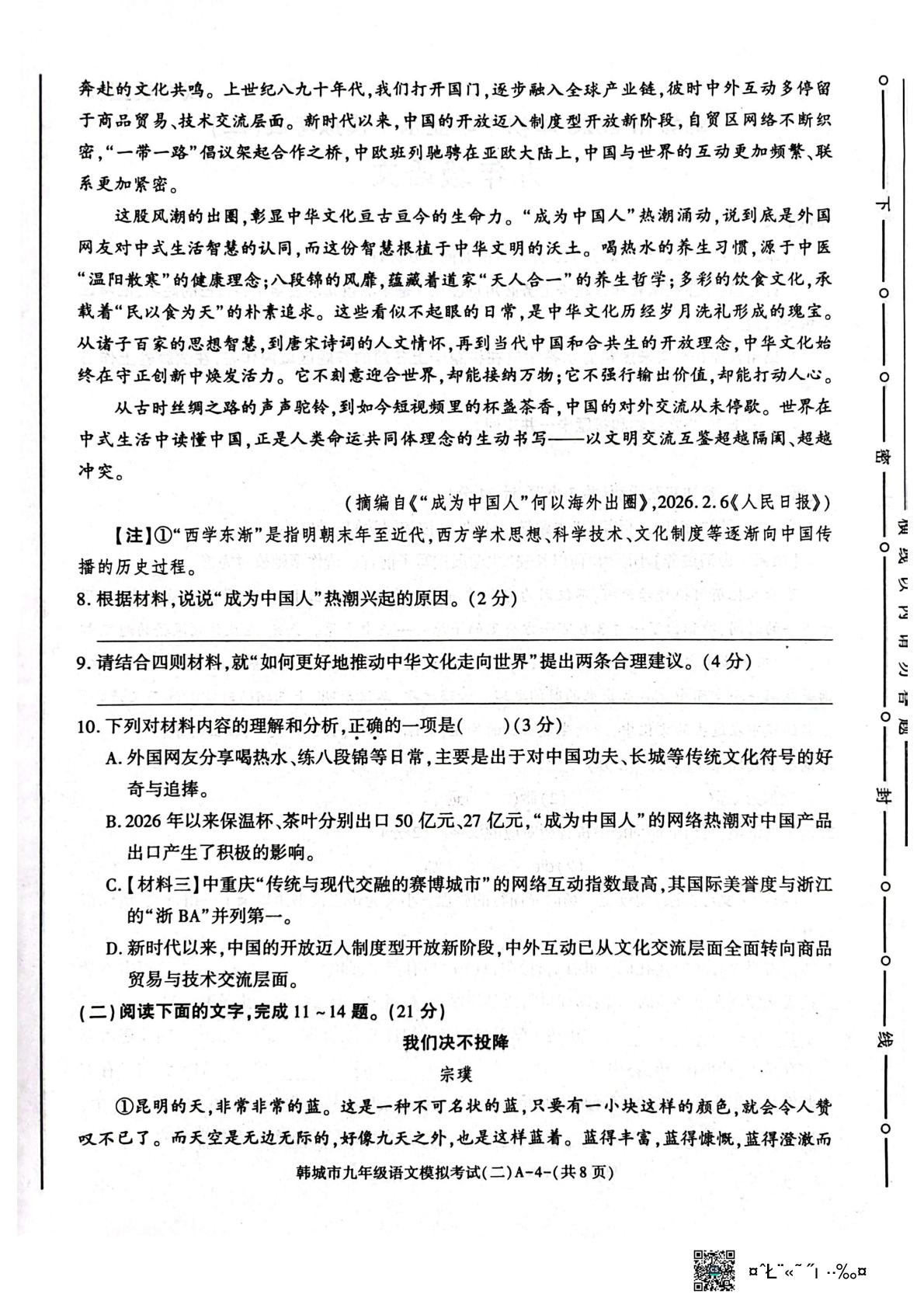 2026年陕西渭南市韩城市初中学业水平模拟考试（二）九年级下学期语文试卷