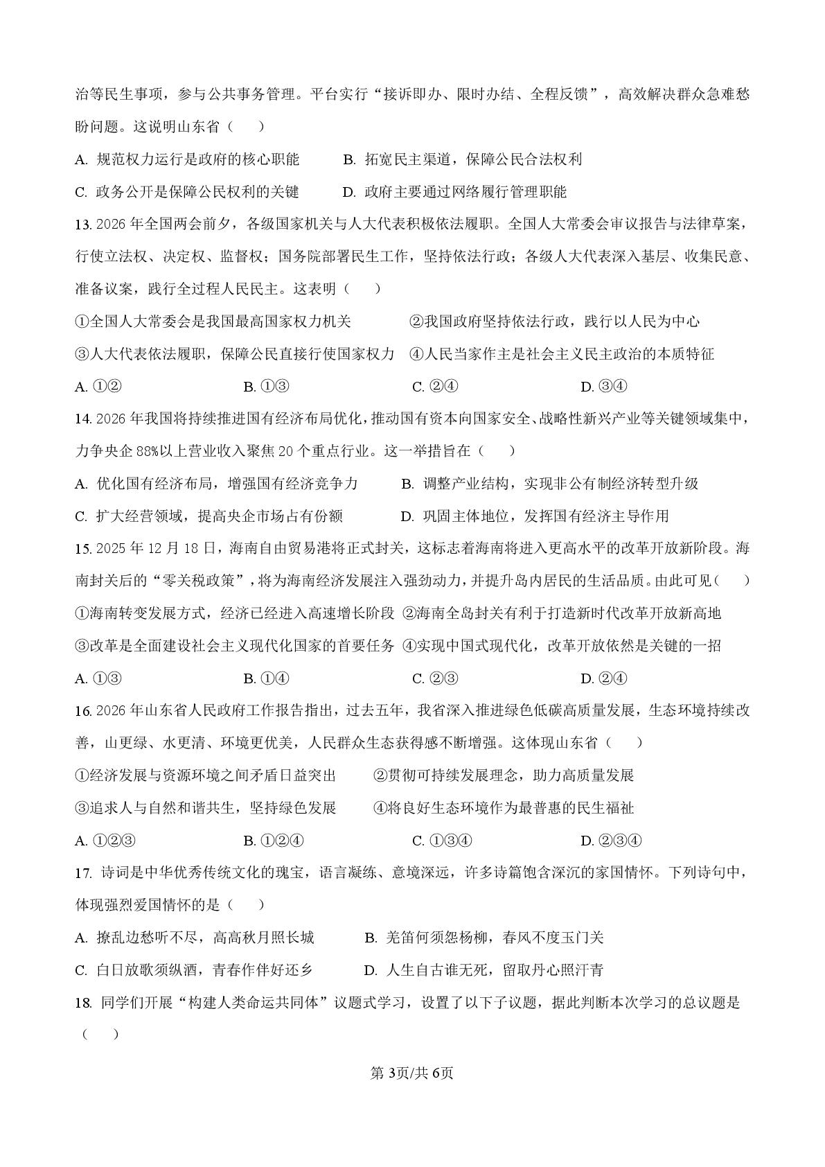 2026年山东滕州市北辛街道北辛中学中考模拟道德与法治试卷
