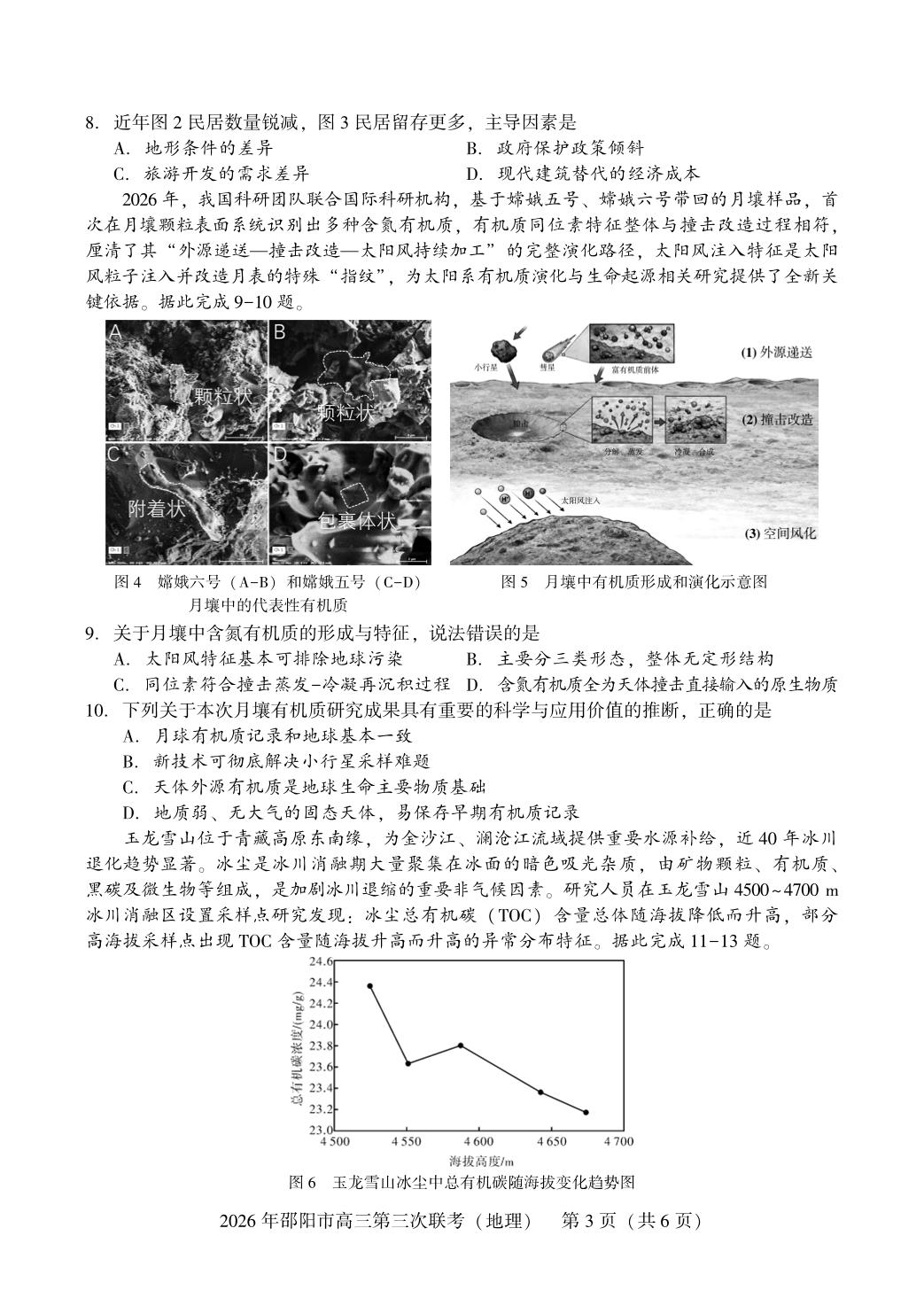 2026届湖南邵阳市高三下学期考前预测地理试题