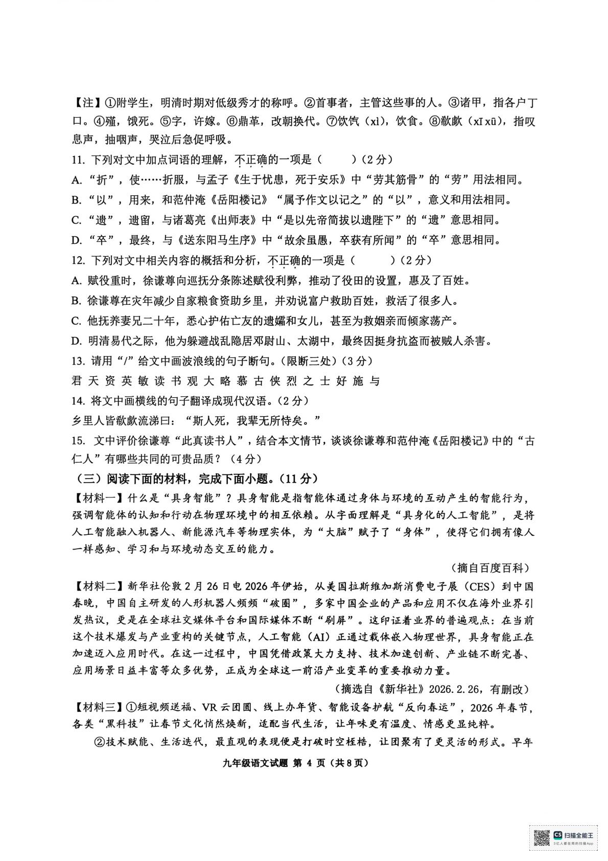 2026年山东济宁市济宁高新技术产业开发区中考二模语文试题