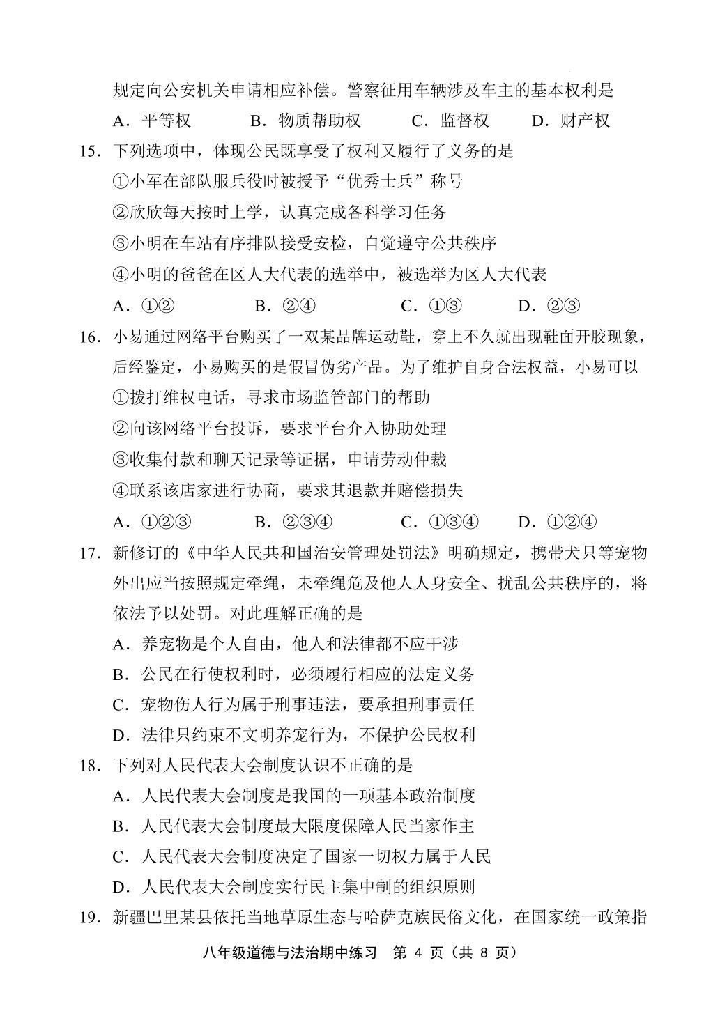 天津蓟州区2025-2026学年下学期期中练习八年级道德与法治试题