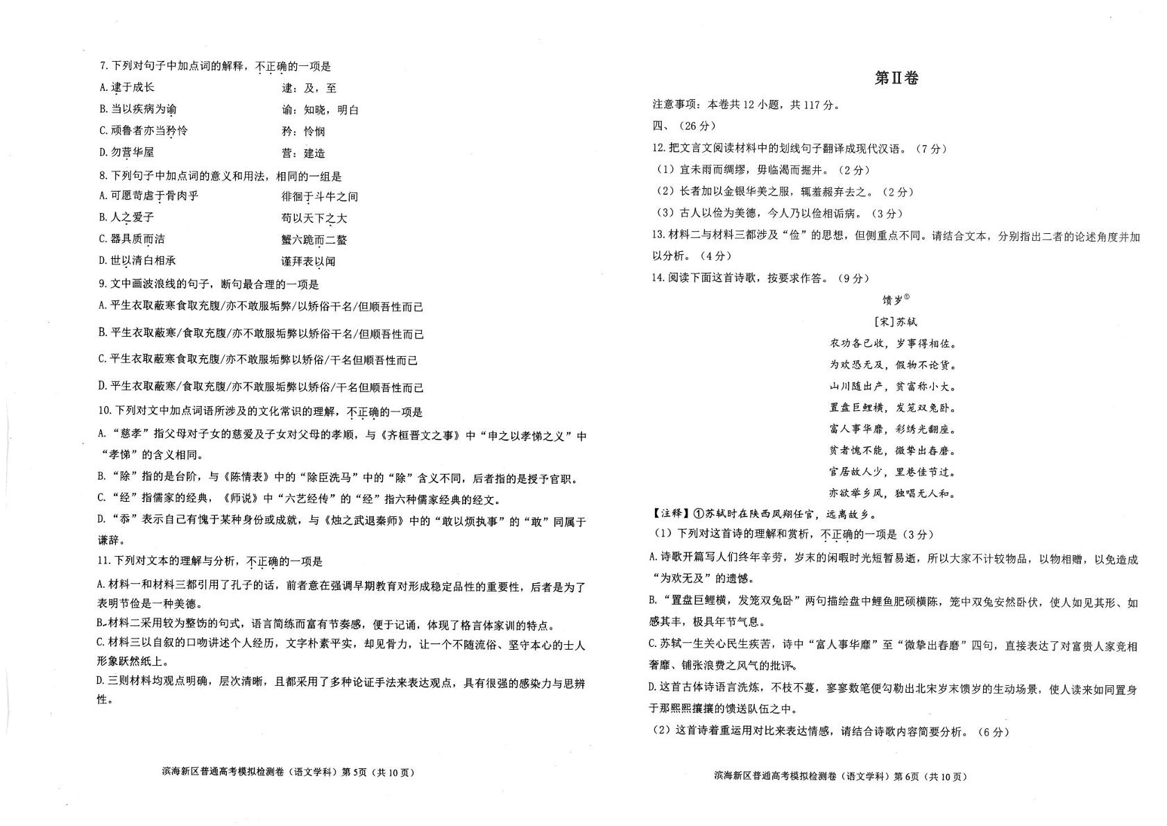 2026届天津市滨海新区高三年级考前模拟语文试题