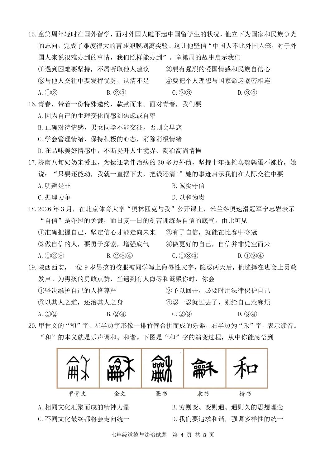 山东济南市历城区2025-2026学年度第二学期期中质量检测七年级道德与法治试题