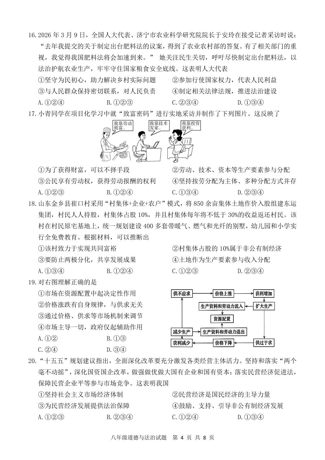山东济南市历城区2025-2026学年度第二学期期中质量检测八年级道德与法治试题