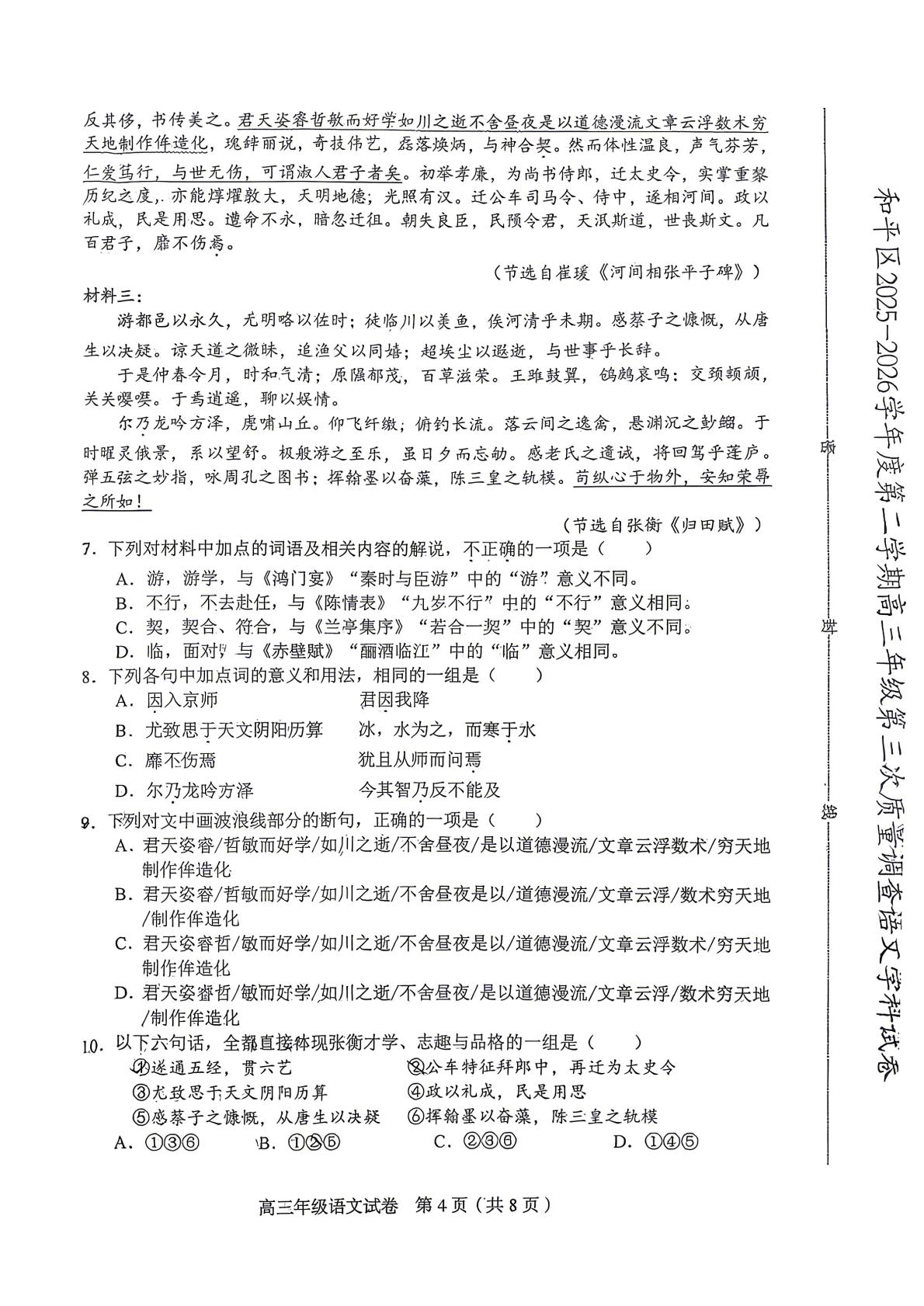 天津市和平区2026年高三5月质检语文试题