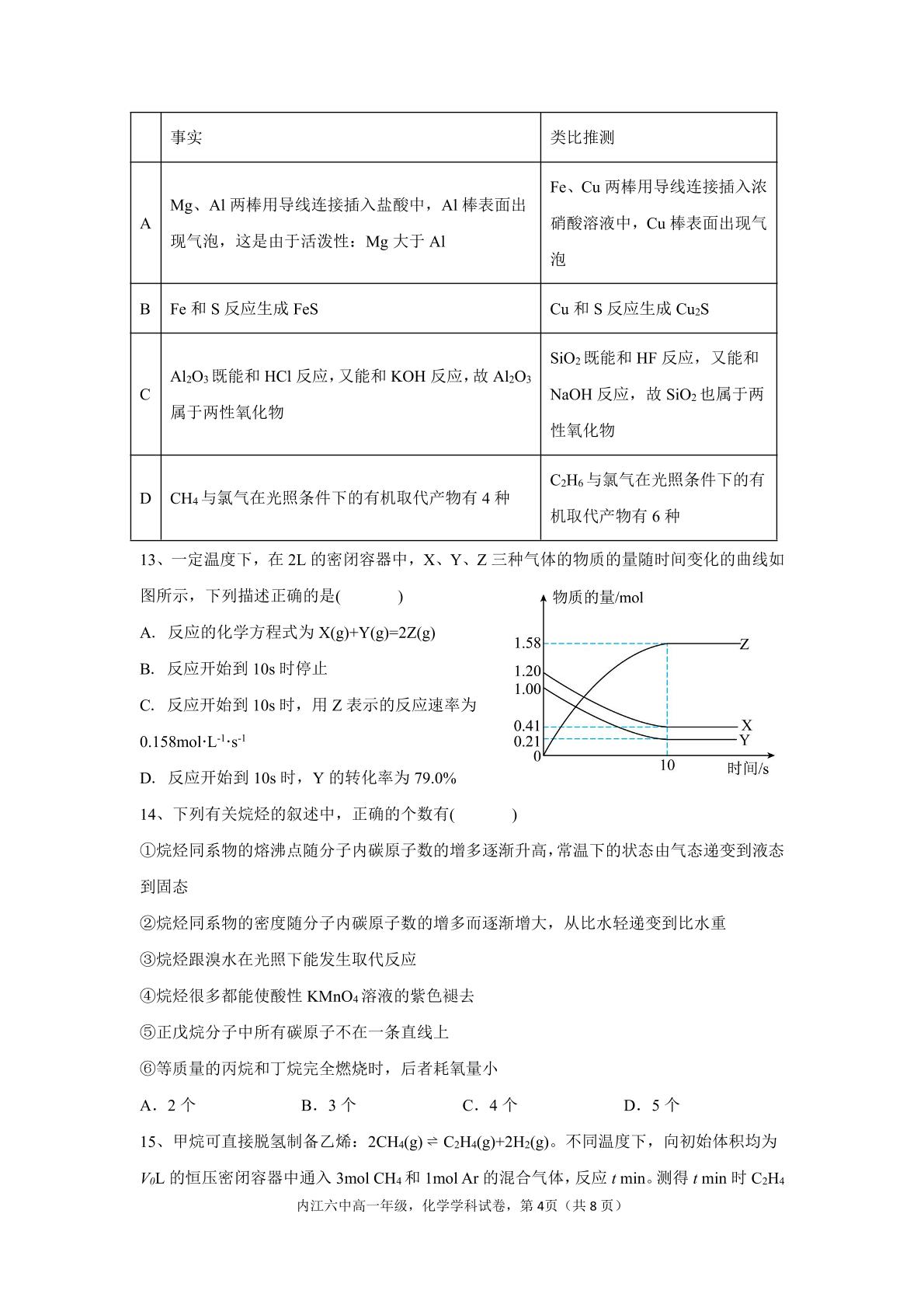 四川内江市第六中学2025-2026学年下学期高一期中考试 化学学科试题