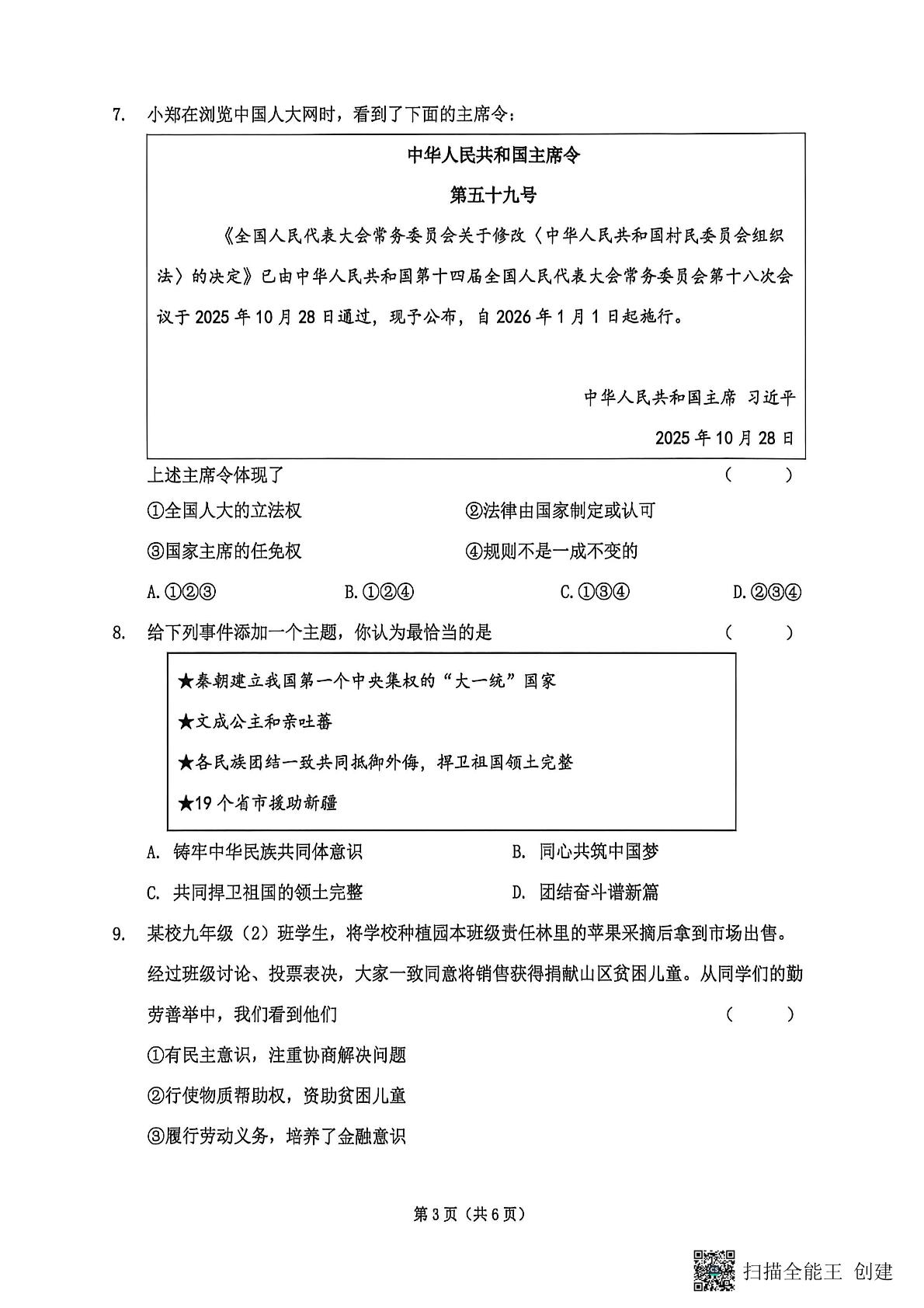 2026年山西朔州市怀仁市第二中学校中考二模道德与法治试题