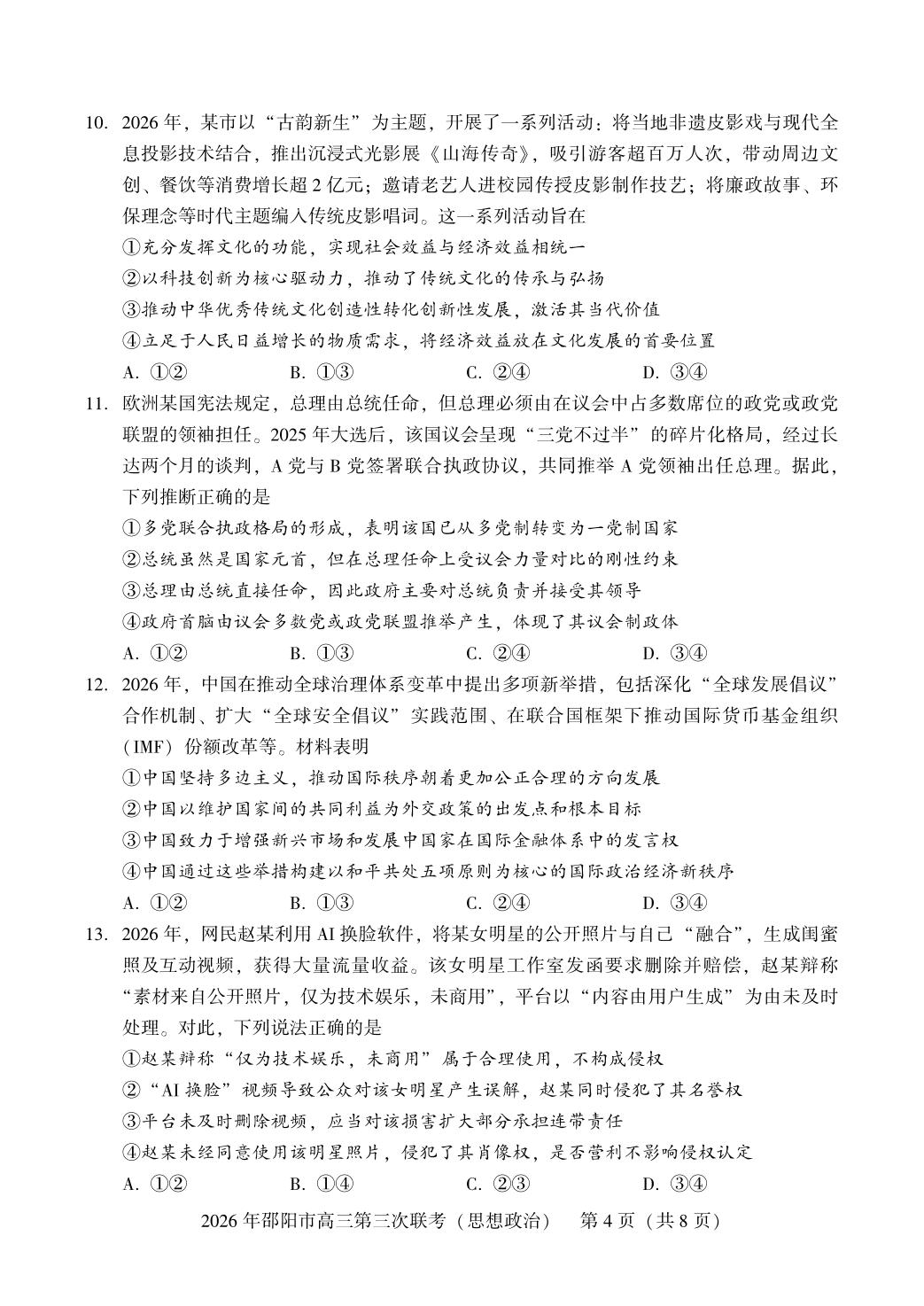 2026届湖南邵阳市高三下学期考前模拟政治试题