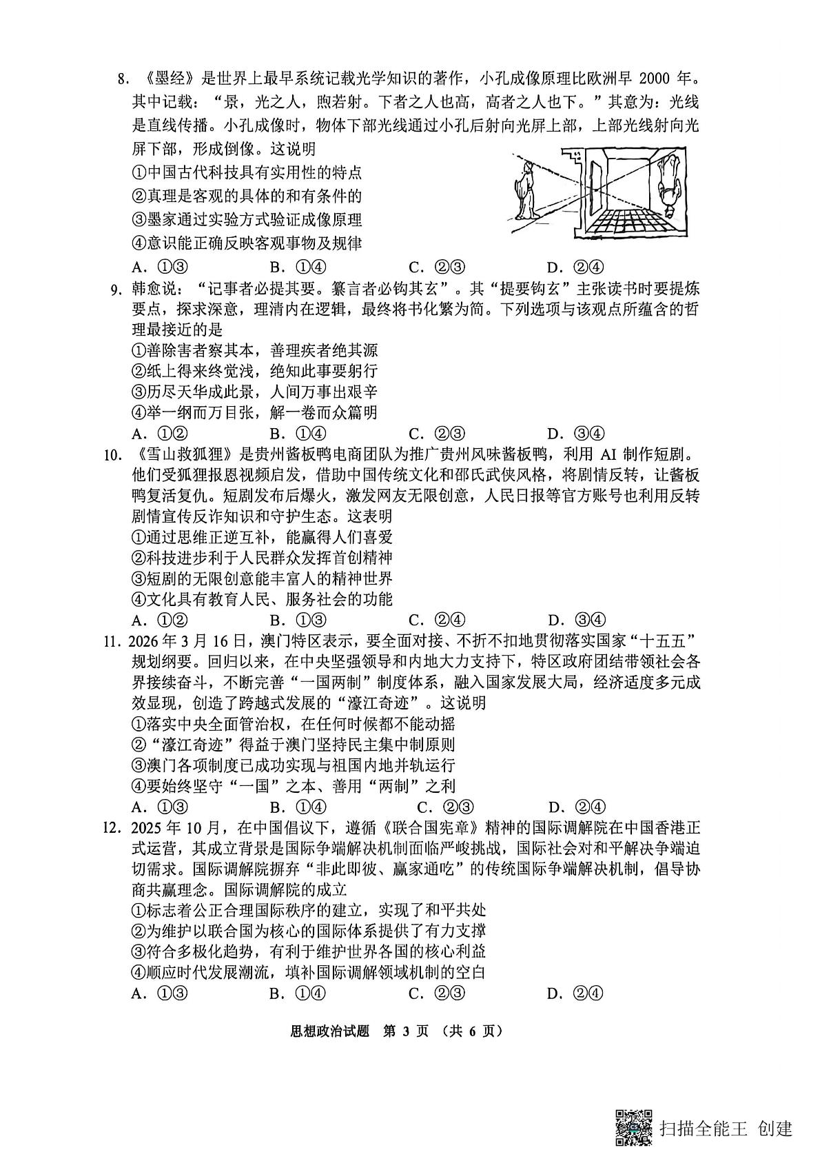 2026届贵州毕节市高三下学期考前模拟政治试题