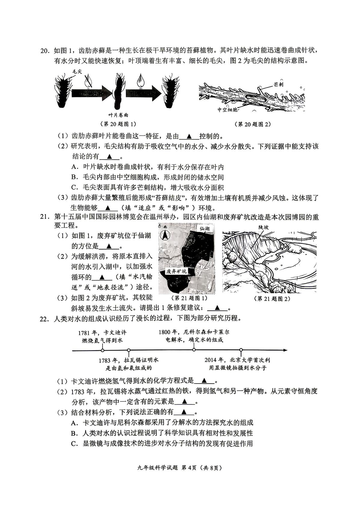 2026年浙江省温州市鹿城区中考二模考试科学试题