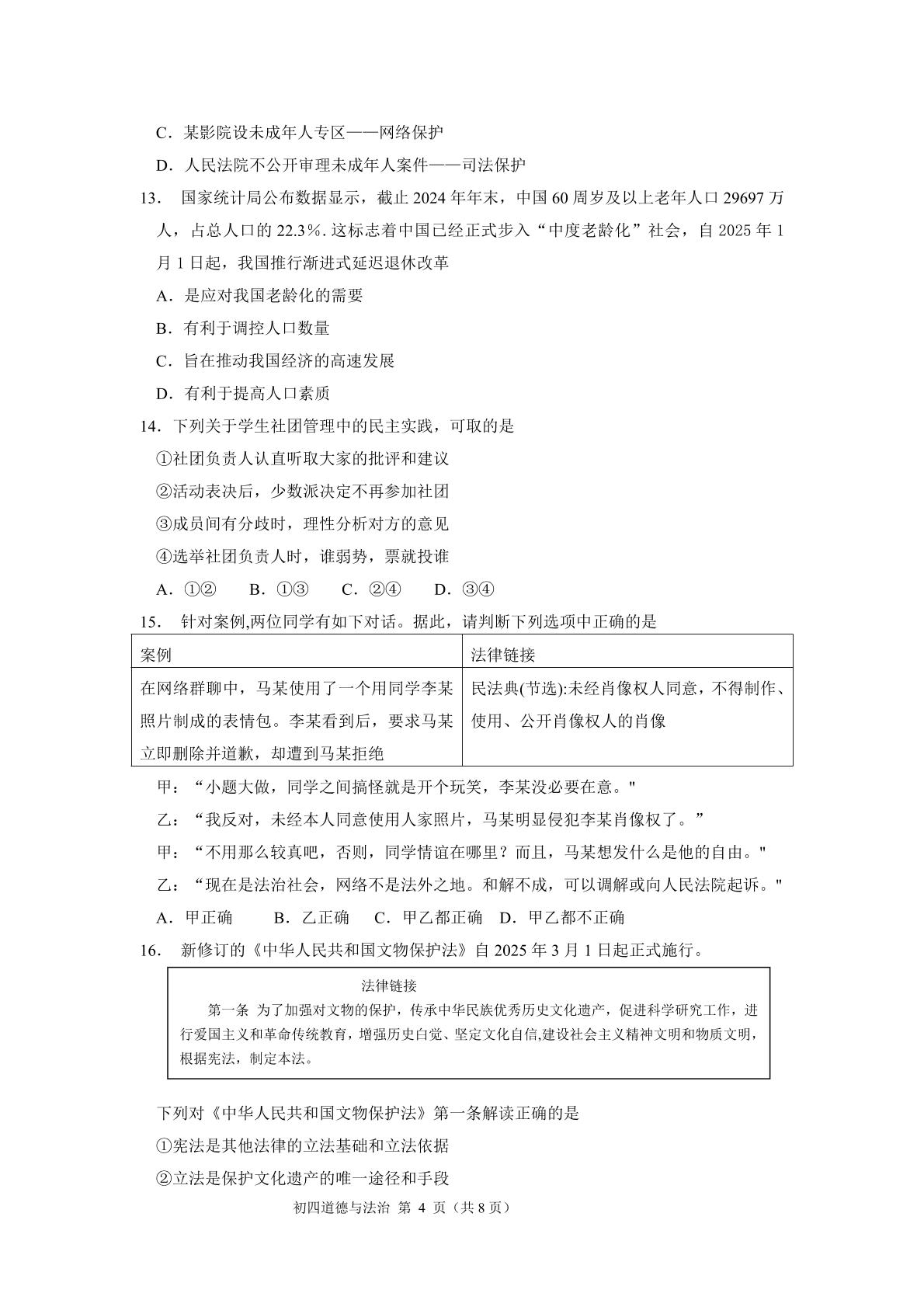 2026年山东威海荣成市5月中考适应性训练道德与法治试题