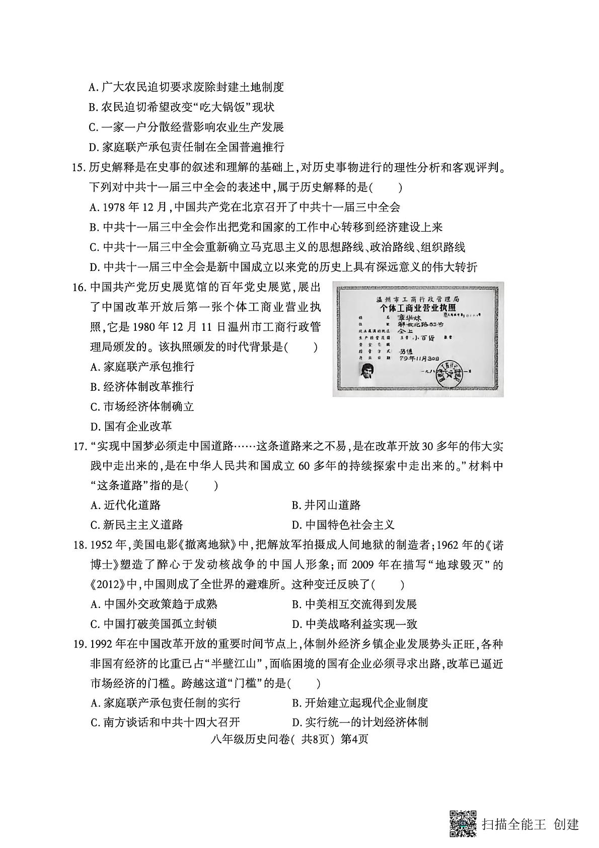 山东省聊城市阳谷县2025-2026学年统编版八年级下学期学业水平检测历史试题