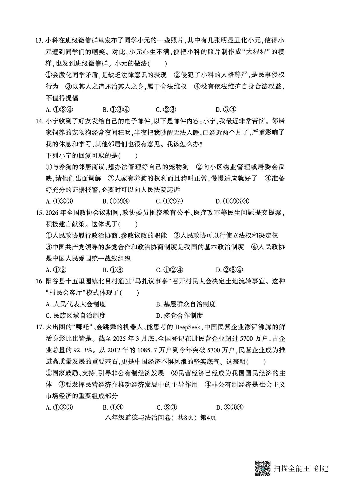 山东聊城市阳谷县2025-2026学年八年级下学期期中道德与法治试题