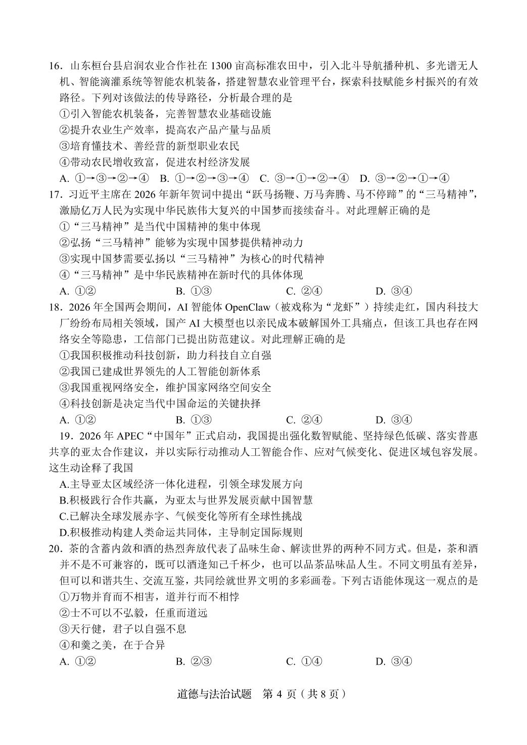2026年山东临沂市河东区中考一模道德与法治试题