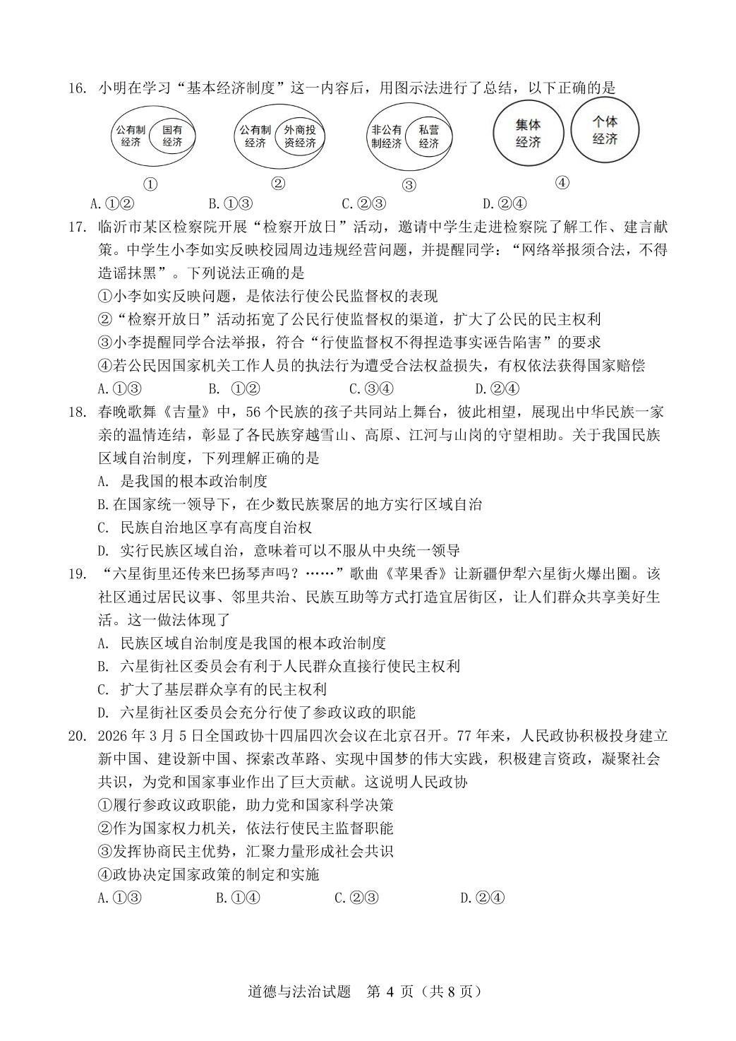 山东临沂市河东区2025-2026学年八年级下学期期中道德与法治试题