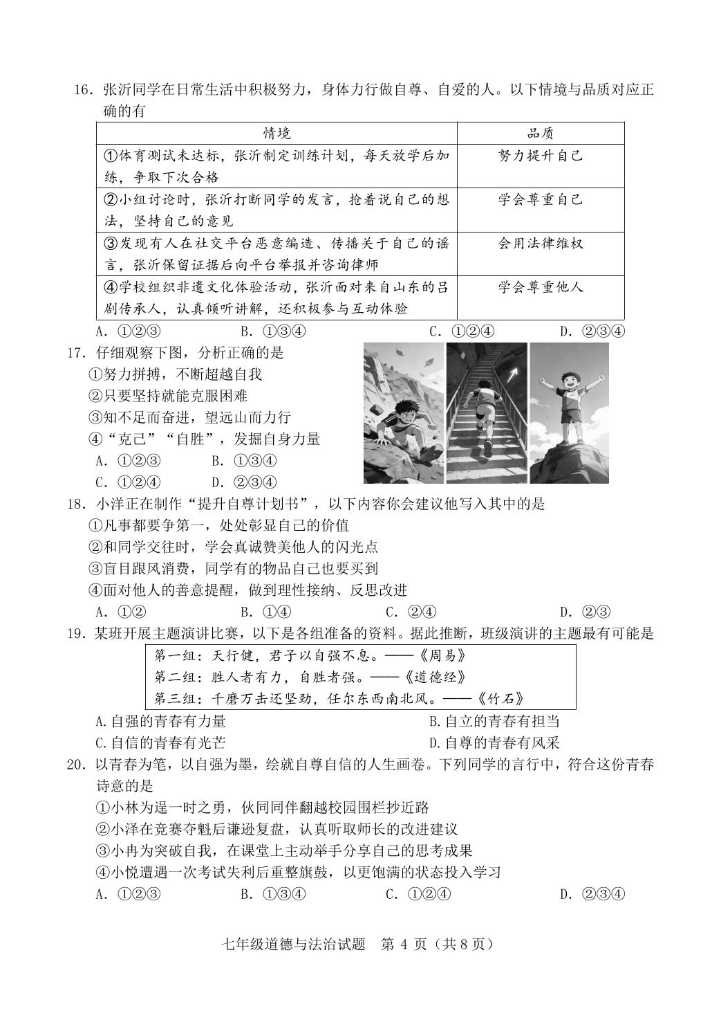 山东临沂市河东区2025-2026学年七年级下学期期中道德与法治试题