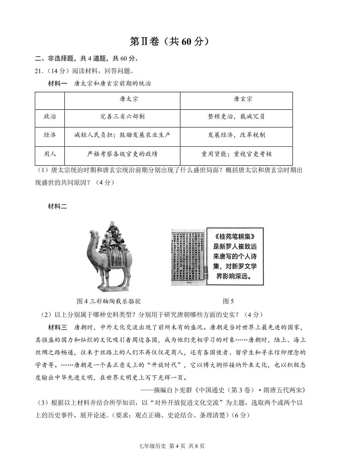 山东省临沂市河东区2025-2026学年统编版七年级下学期学情诊断历史试题