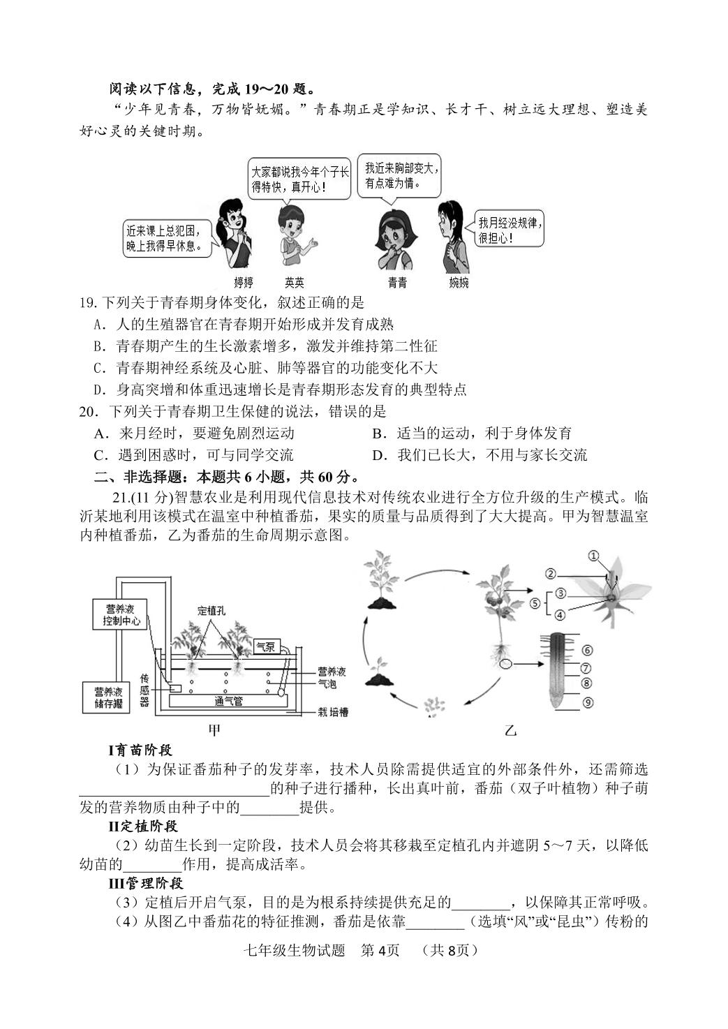 山东省临沂市河东区2025-2026学年七年级下学期期中生物试题