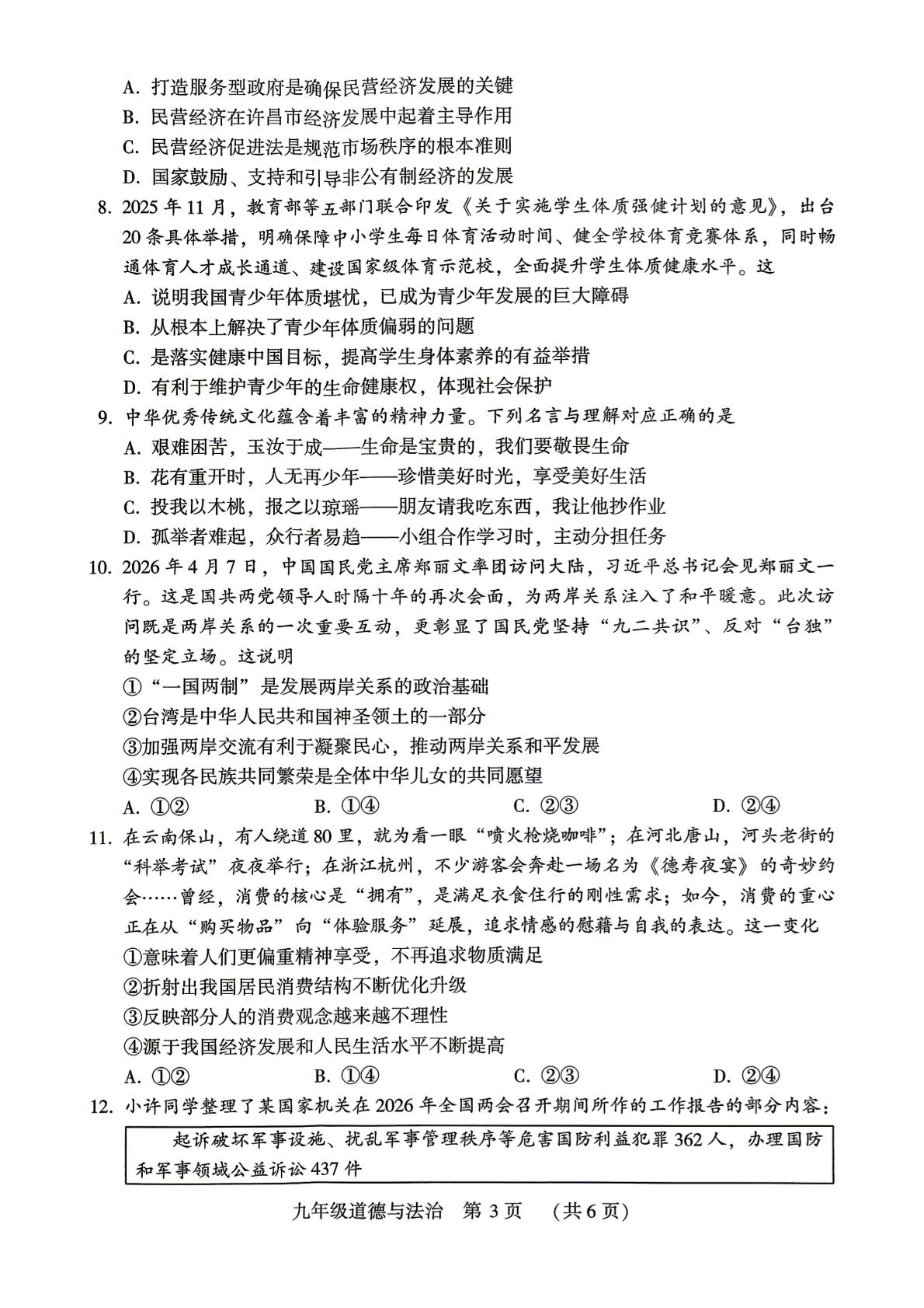 河南许昌市2026年第二次中招模拟考试试卷九年级道德与法治
