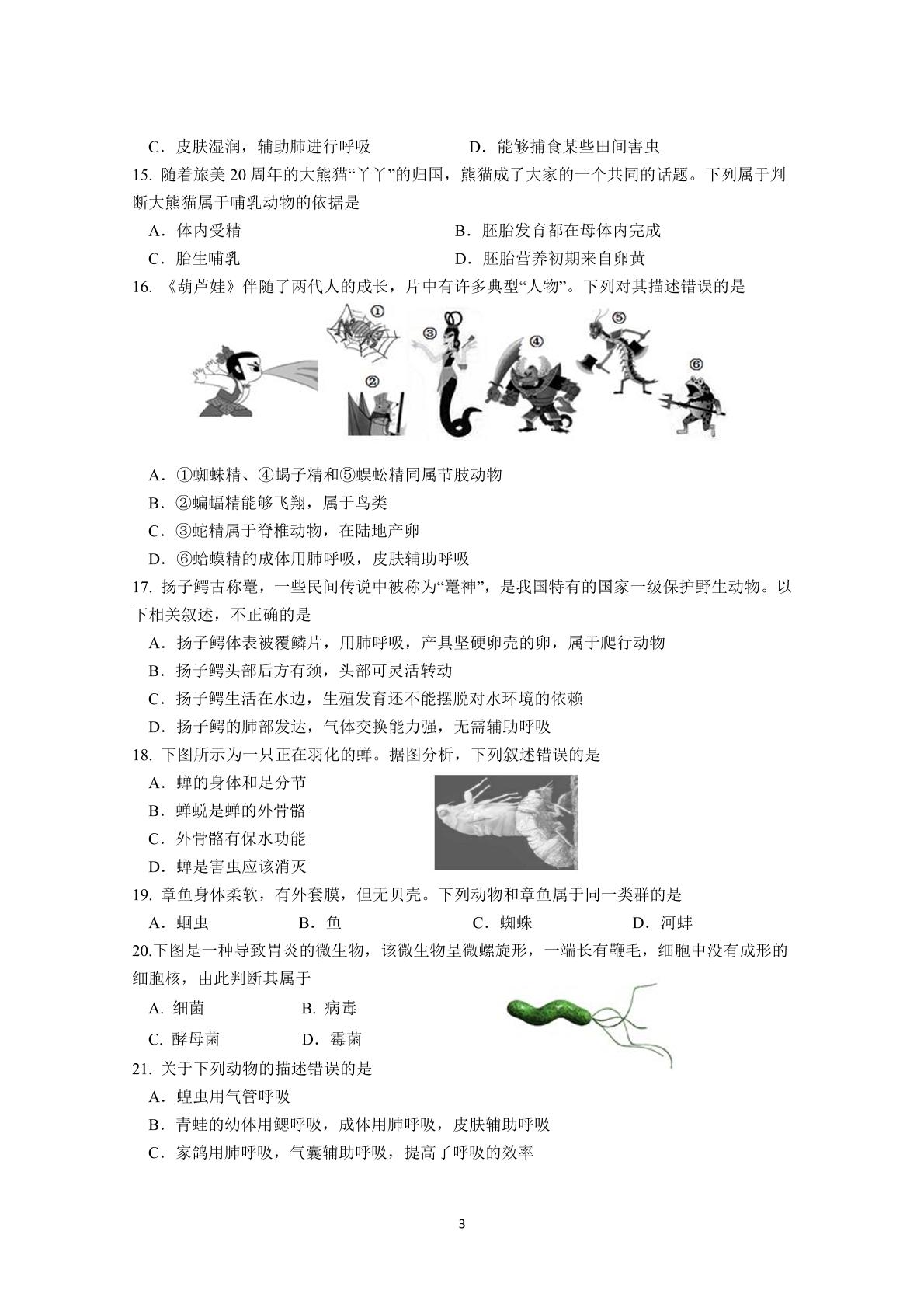 江苏徐州市新沂市2025-2026学年第二学期期中揣测七年级生物试题