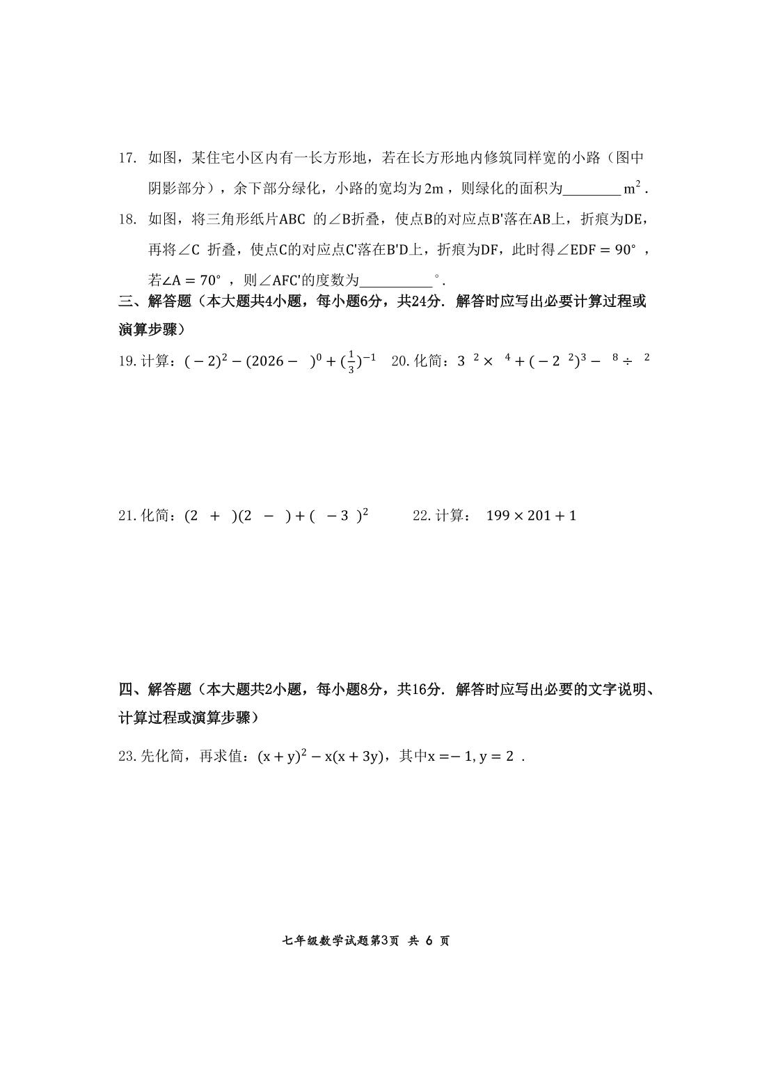 江苏徐州市新沂市2025-2026学年度第二学期期中揣测七年级数学试题