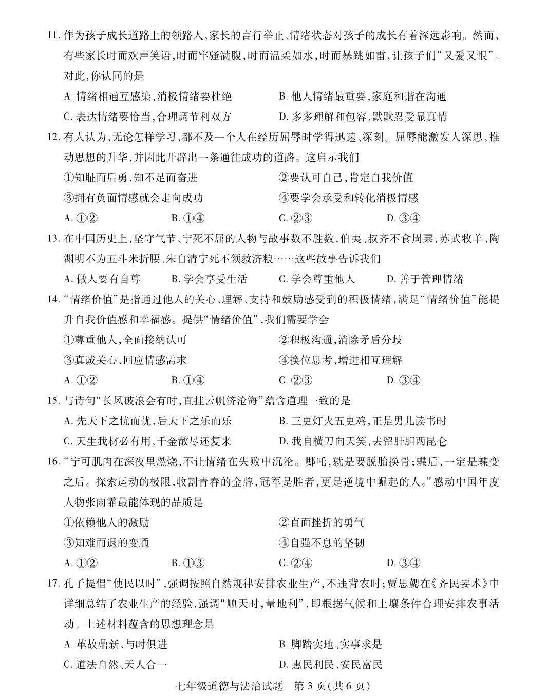 江苏徐州市新沂市2025-2026学年七年级下学期中道德与法治试题