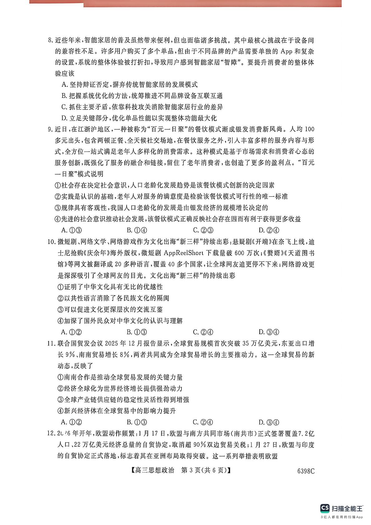 2026届甘肃省武威市天祝藏族自治县第一中学模拟预测政治试题