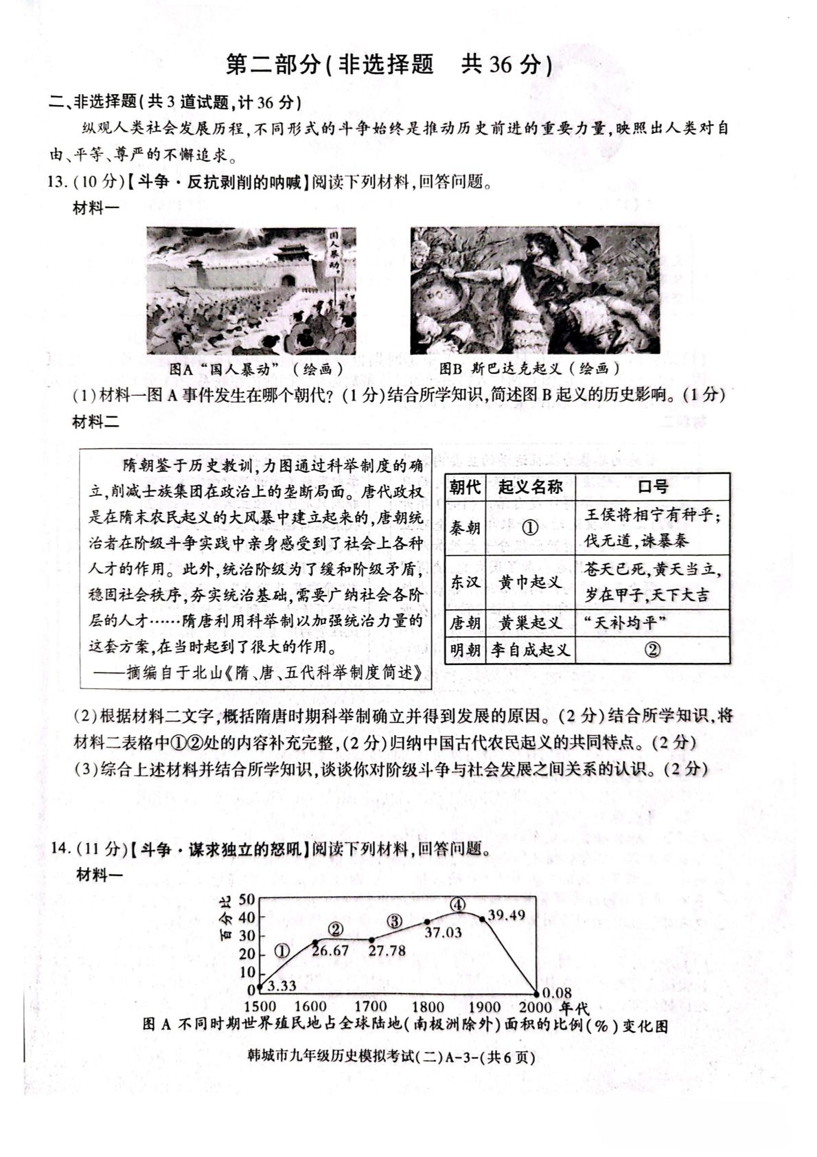 2026年陕西渭南市韩城市中考二模历史试题