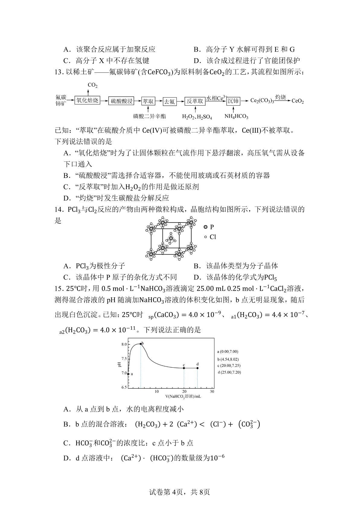 四川绵阳南山中学2026届高三下学期高考适应性考试 化学试题
