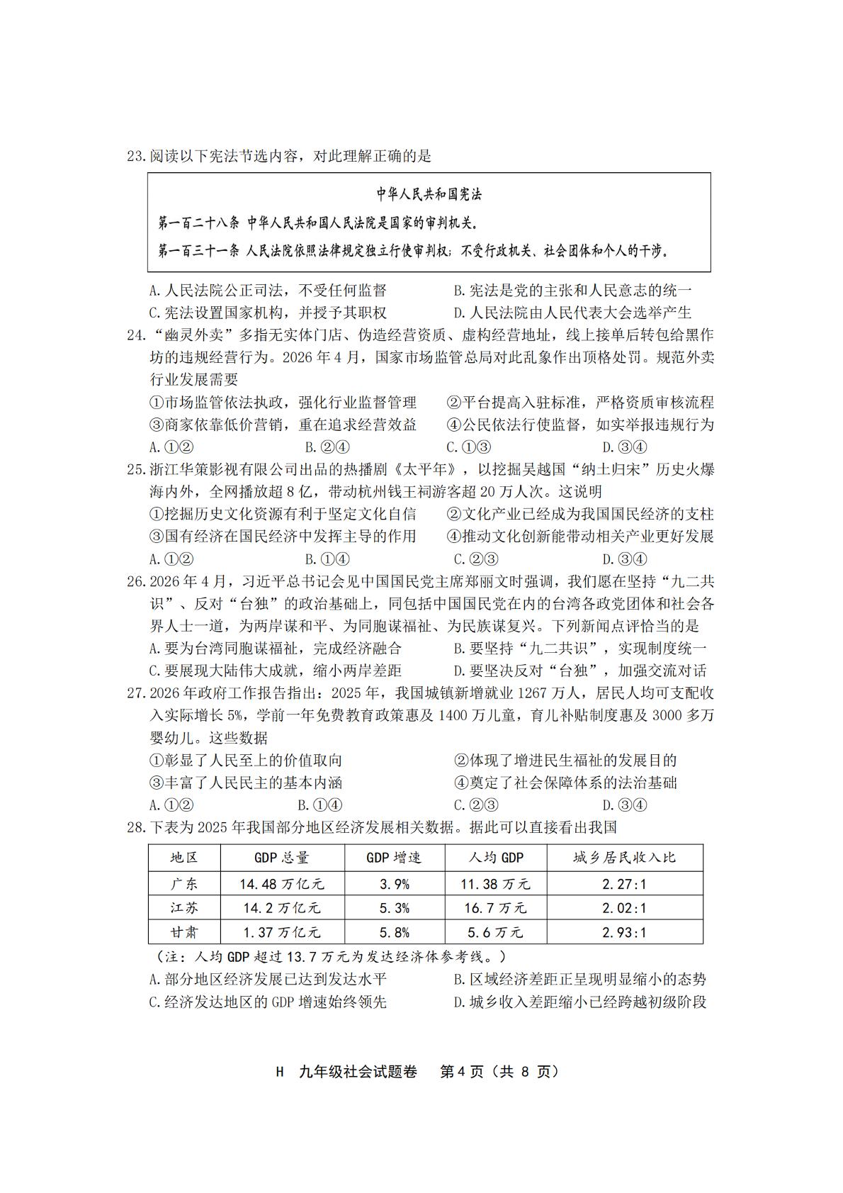 浙江台州市黄岩区2026年初中毕业生学业适应性考试 社会