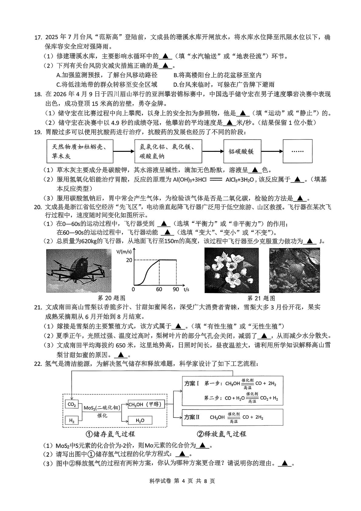 2026年浙江省温州市文成县九年级中考二模考试科学试题