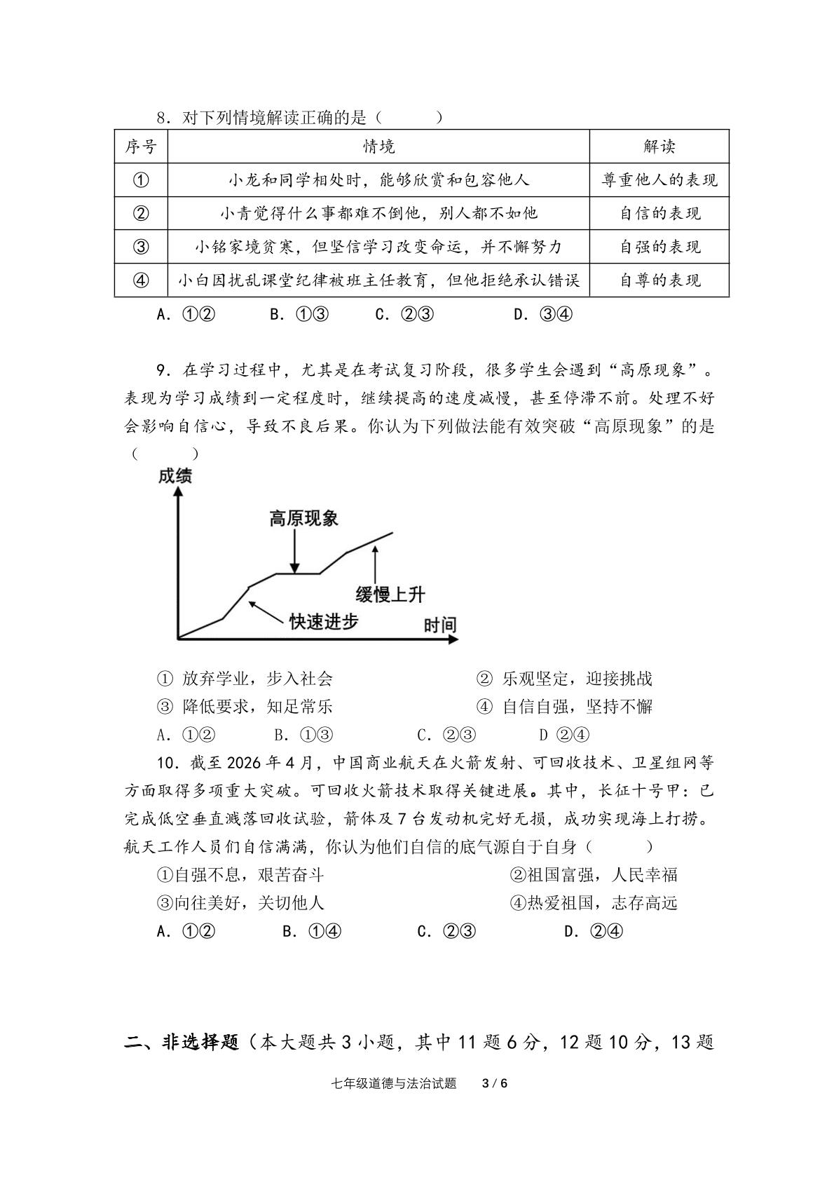 重庆南开中学教共体学校2025-2026学年七年级下学期期中考试道德与法治试题