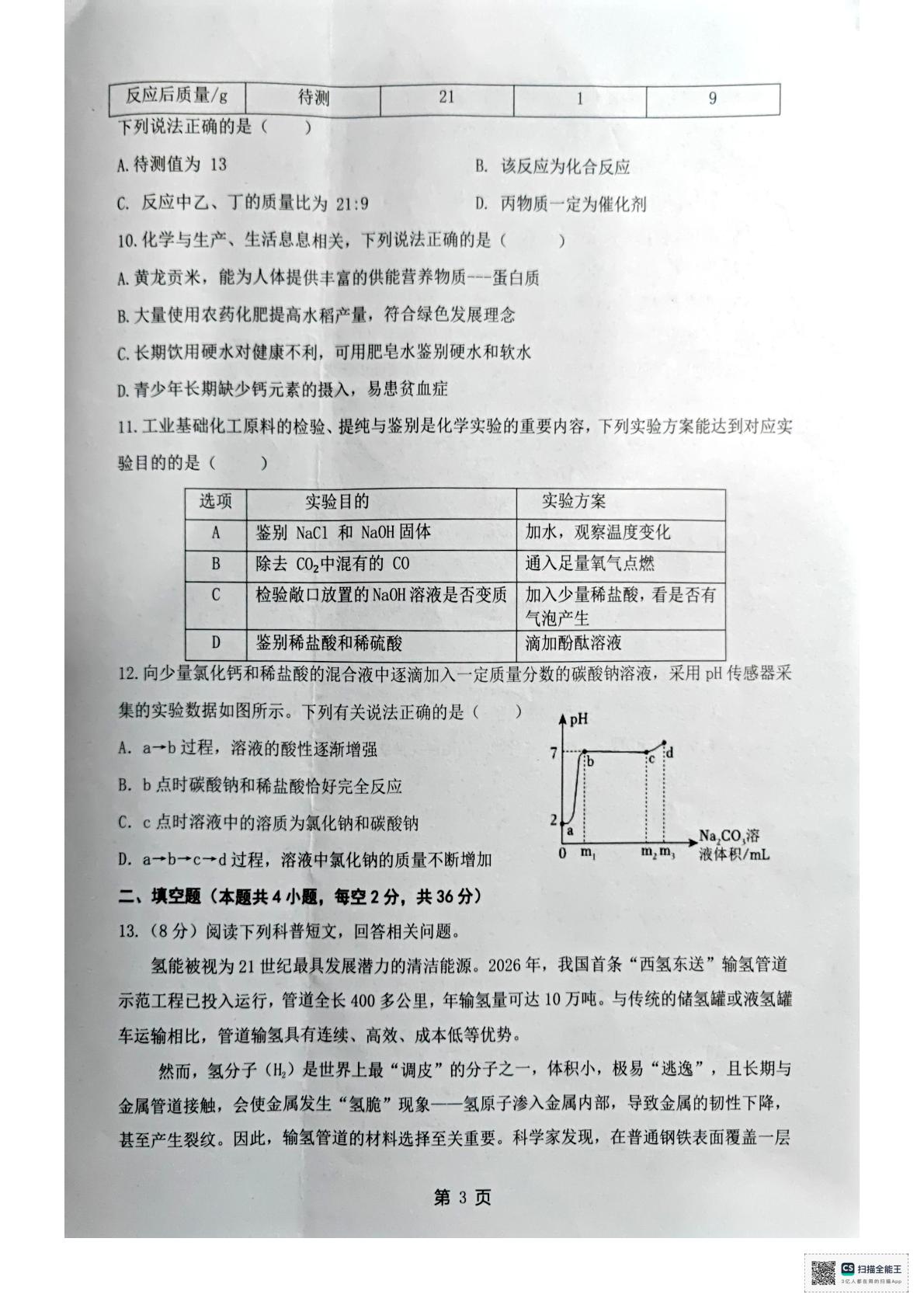 2026年四川广安市华蓥市)九年级诊断考试化学学科试题