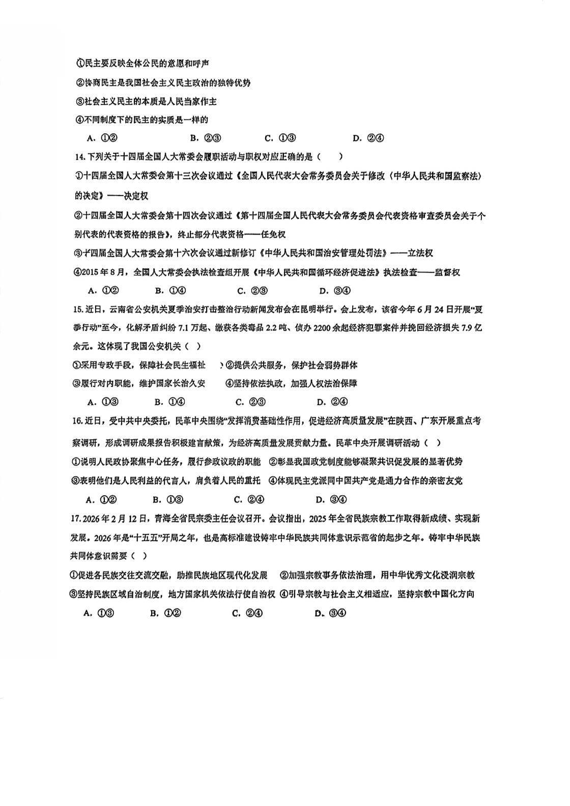 天津市北辰区秋怡中学2025-2026学年高一下学期期中考试政治试题