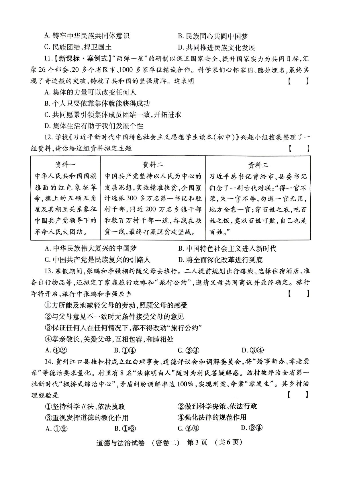 2026年河南驻马店市西平县名校协作体中考二模道德与法治试题