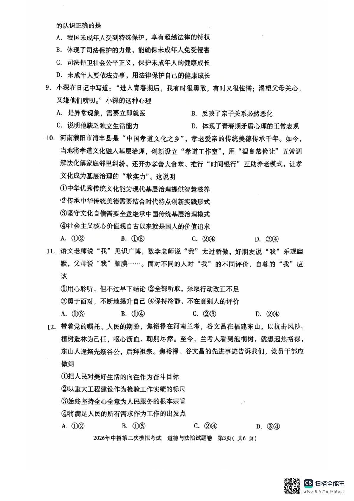 2026年河南三门峡市中考二模道德与法治试题
