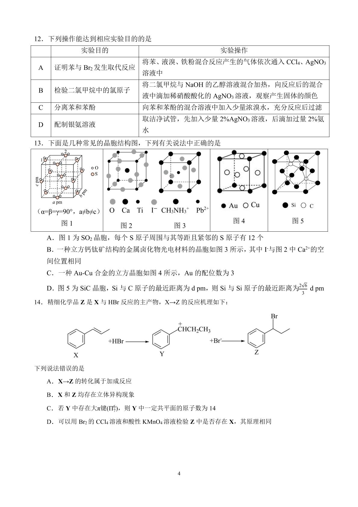 山东师范大学附属中学2025-2026学年下学期高二5月期中检测 化学试题