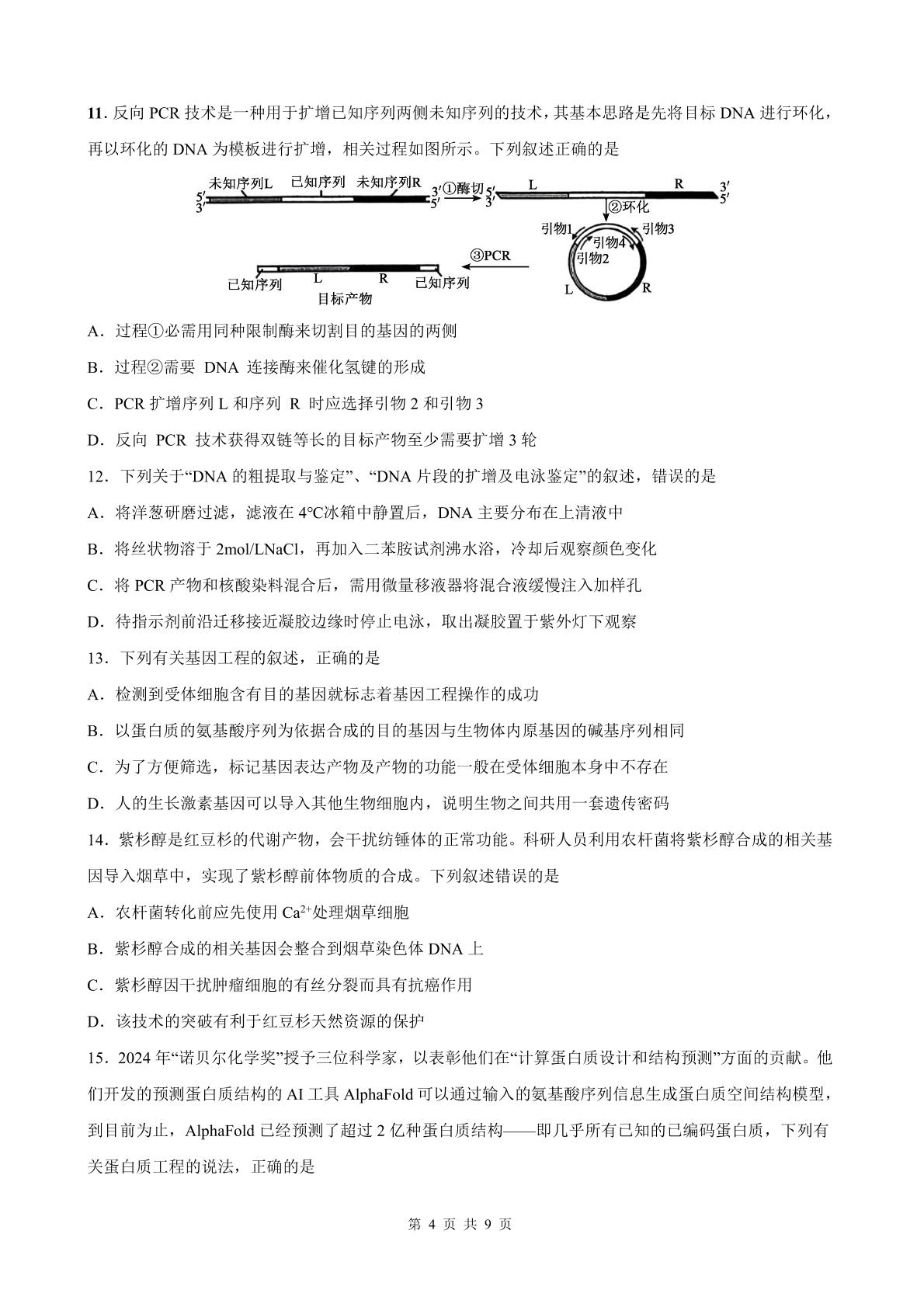 山东济南市山东师范大学附属中学2025-2026学年高二下学期期中生物试题