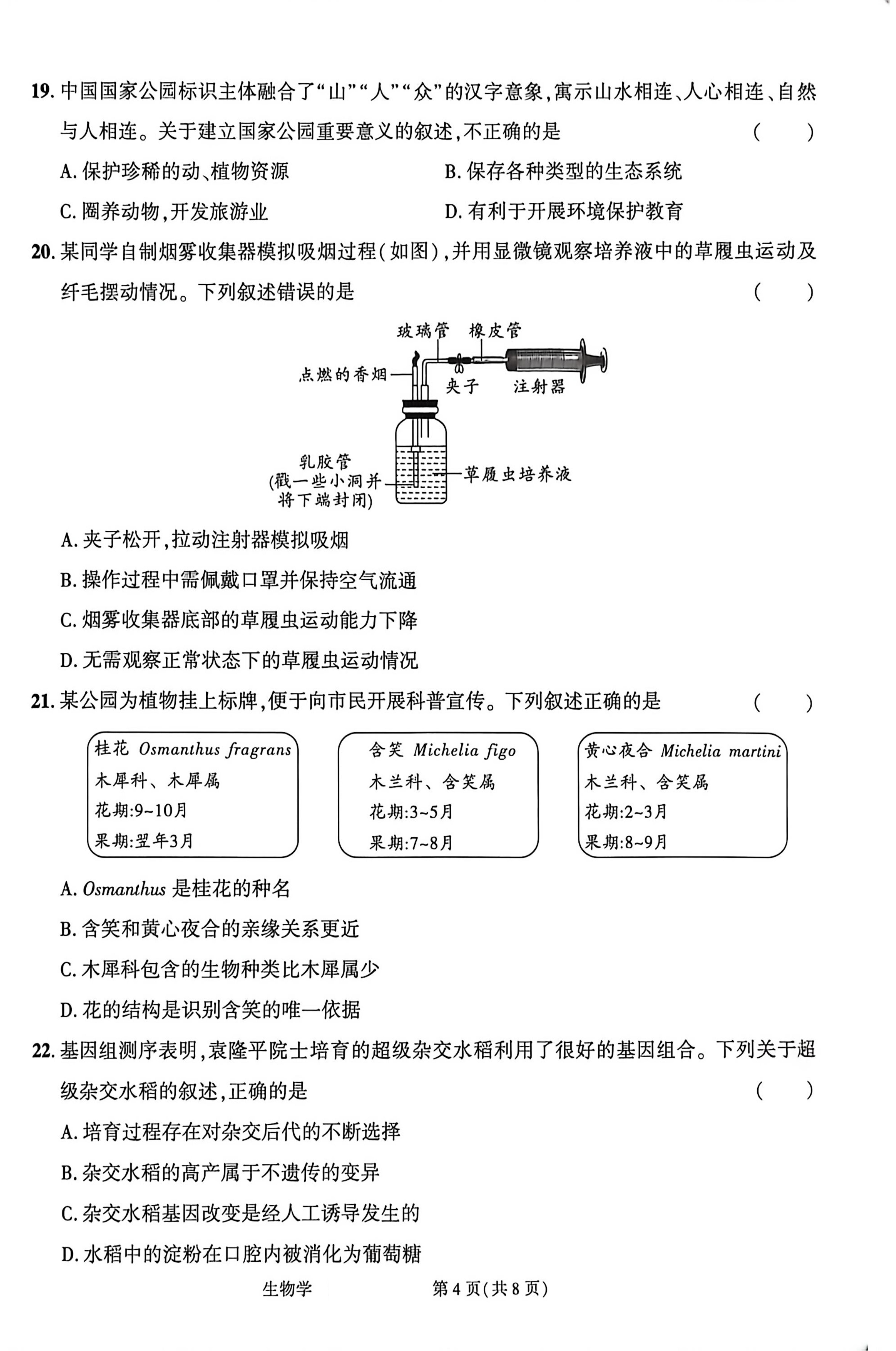 2026年河南驻马店市汝南县部分学校联考初中学业水平考试(八年级) 生物学