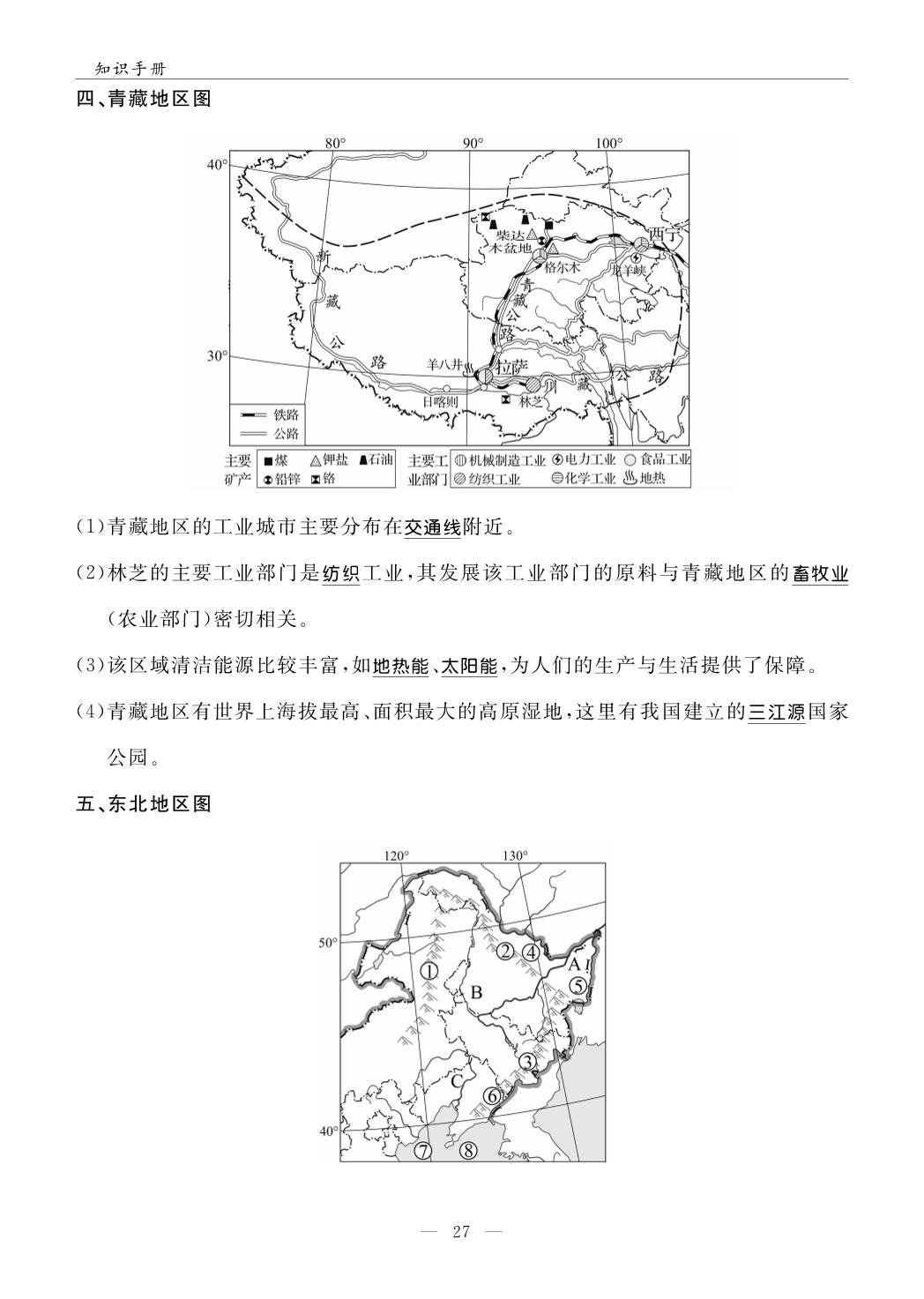 2 识图填图（晨读手册）-【名师学案】2025-2026学年八年级下册地理分层进阶学习法（湘教版·新教材）